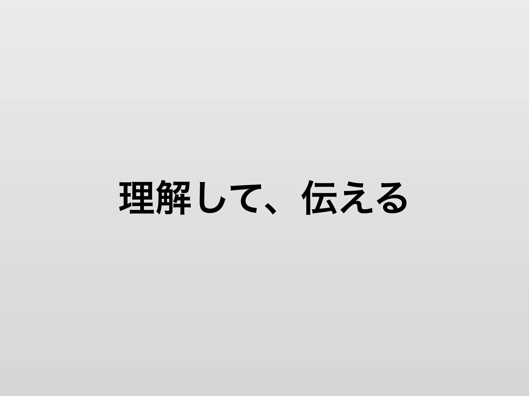 理解して、伝える
 