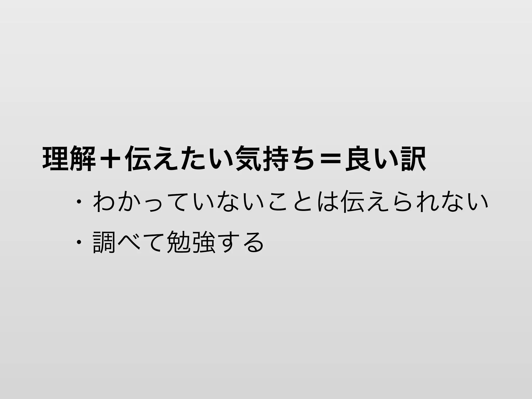 理解＋伝えたい気持ち＝良い訳
 ・わかっていないことは伝えられない
 ・調べて勉強する
 