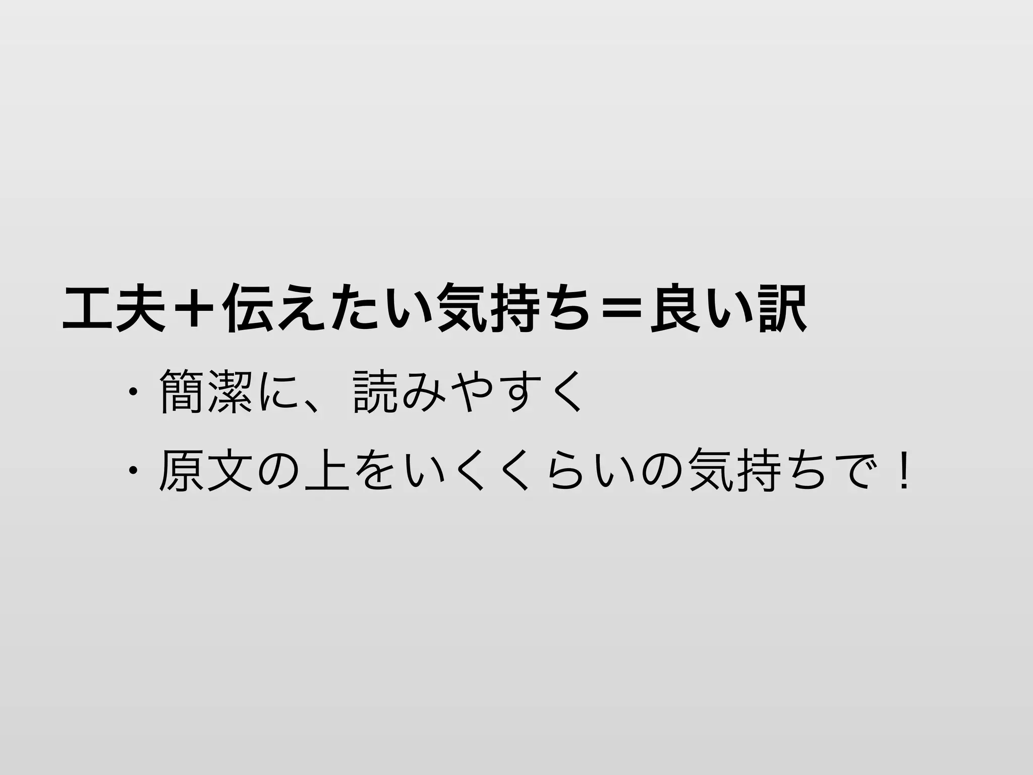 工夫＋伝えたい気持ち＝良い訳
 ・簡潔に、読みやすく
 ・原文の上をいくくらいの気持ちで！
 
