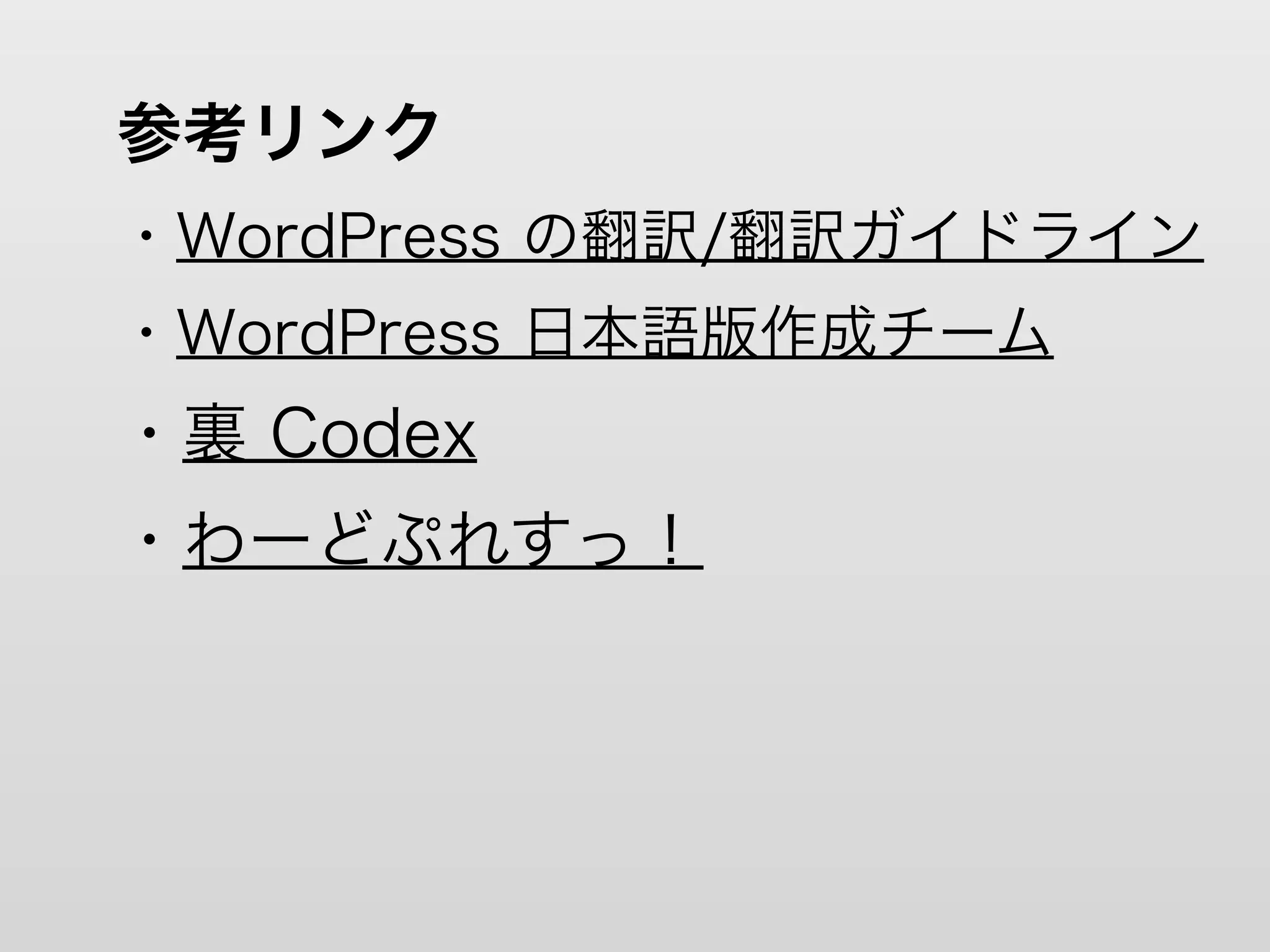 参考リンク
・WordPress の翻訳/翻訳ガイドライン
・WordPress 日本語版作成チーム
・裏 Codex
・わーどぷれすっ！
 