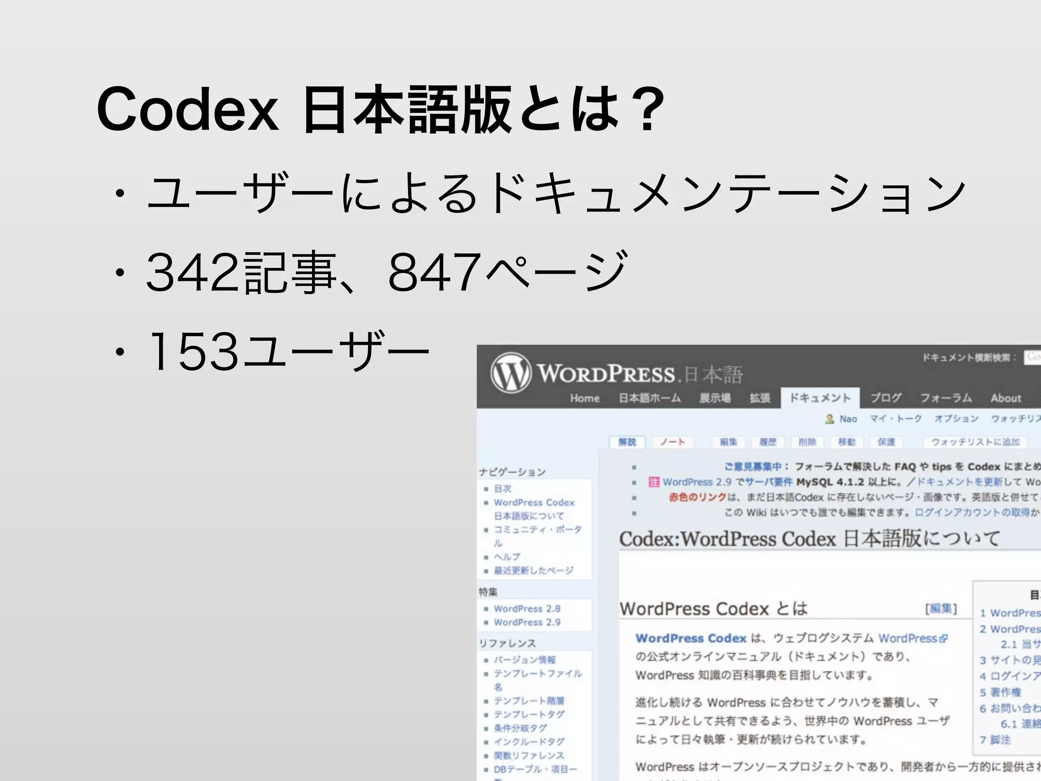 Codex 日本語版とは？
・ユーザーによるドキュメンテーション
・342記事、847ページ
・153ユーザー
 