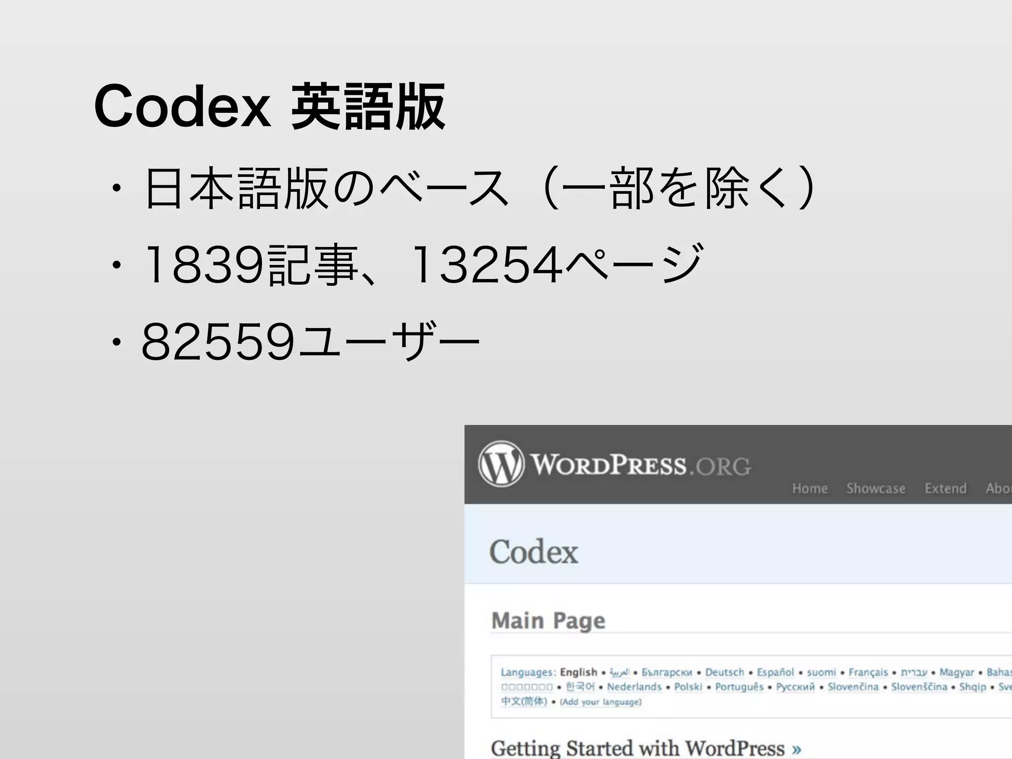 Codex 英語版
・日本語版のベース（一部を除く）
・1839記事、13254ページ
・82559ユーザー
 