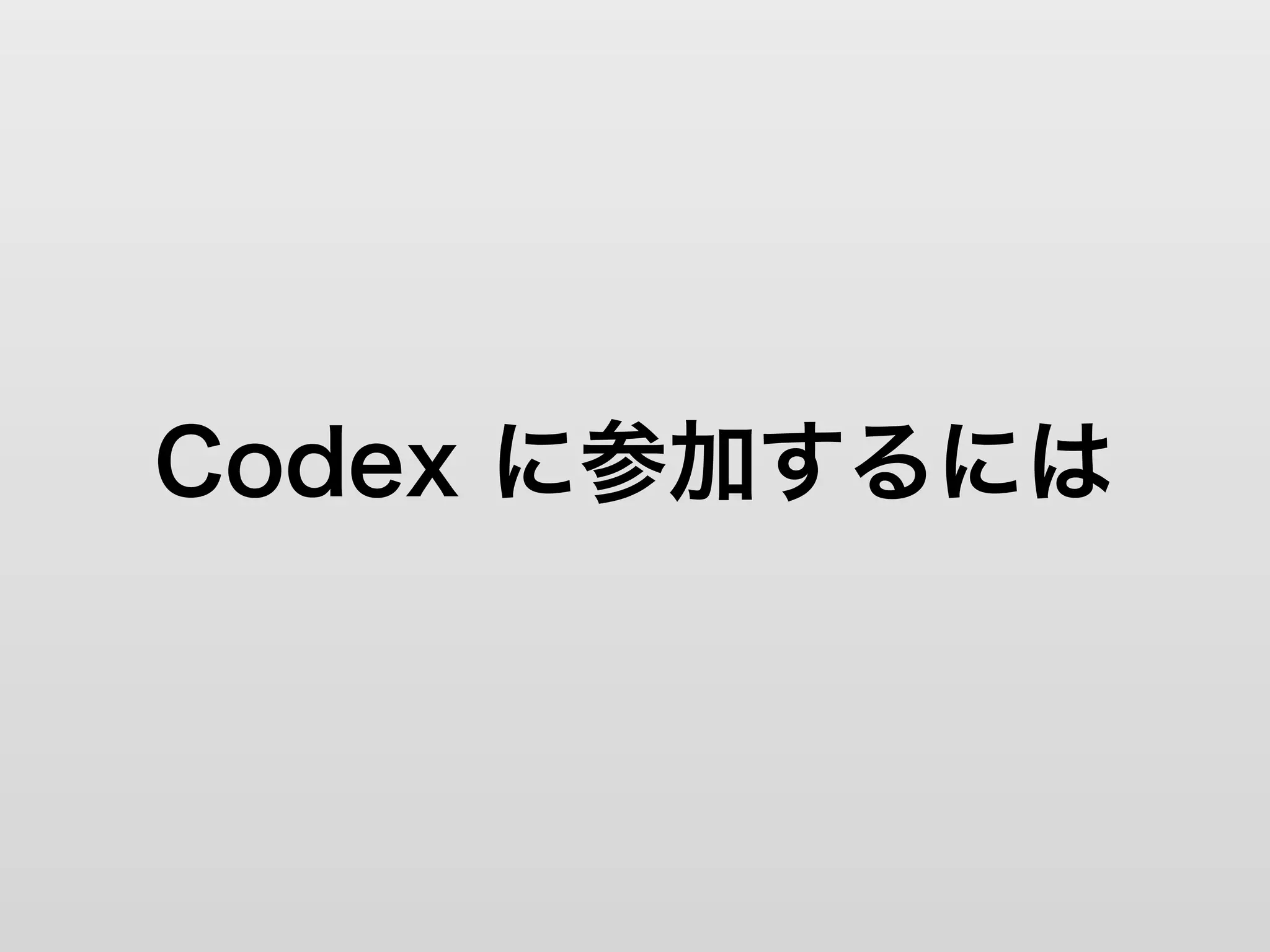 Codex に参加するには
 