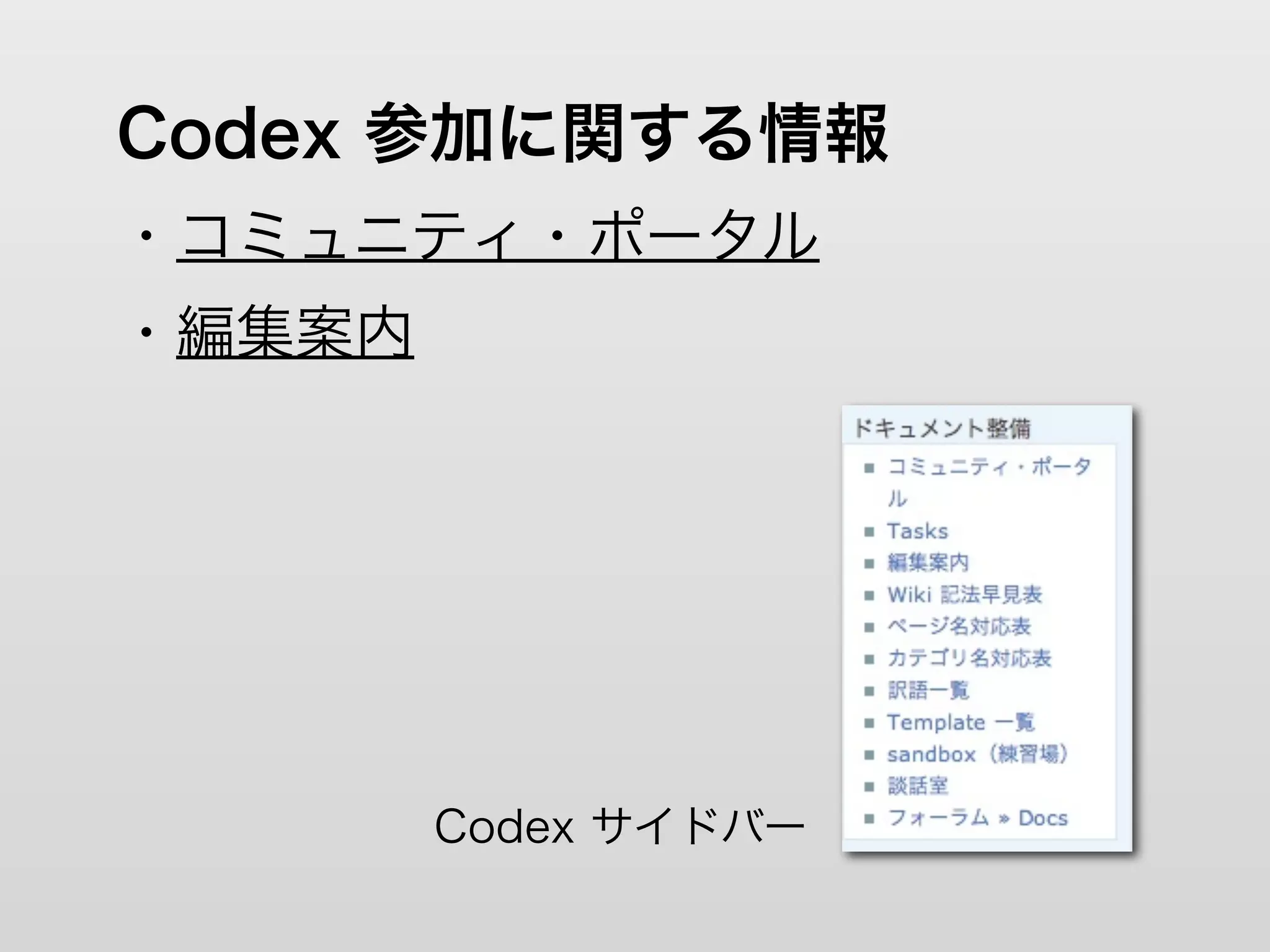 Codex 参加に関する情報
・コミュニティ・ポータル
・編集案内




        Codex サイドバー
 