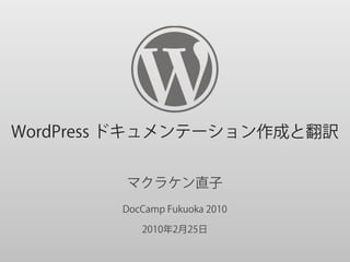 WordPress ドキュメンテーション作成と翻訳


        マクラケン直子
        DocCamp Fukuoka 2010

           2010年2月25日
 