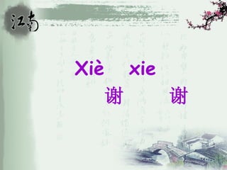 Xiè       xie
      谢         谢
 