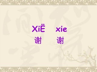 Xiè   xie
谢     谢
 