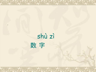 .



     shù zì
    数字
 