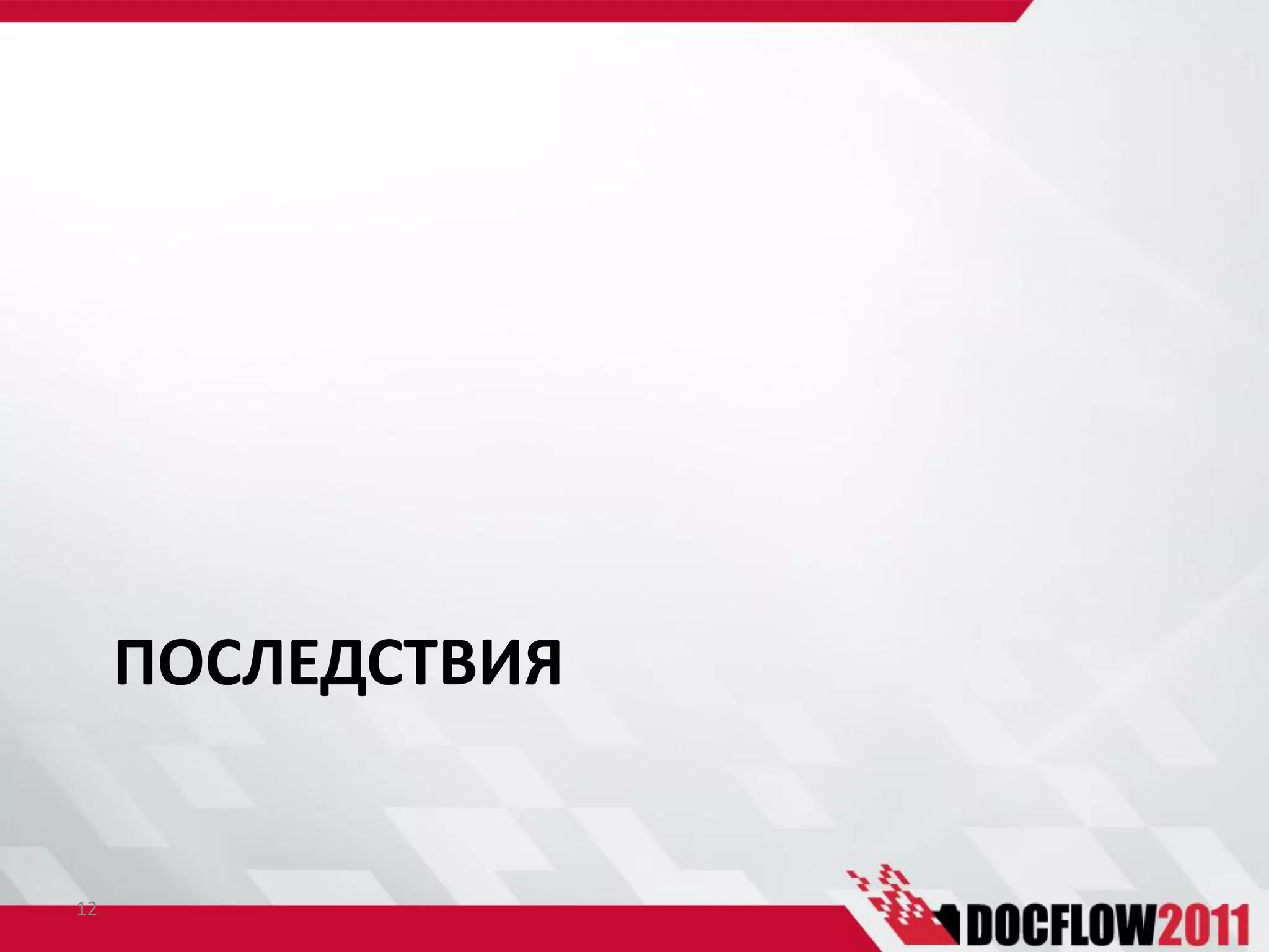 ПОСЛЕДСТВИЯ


12
 