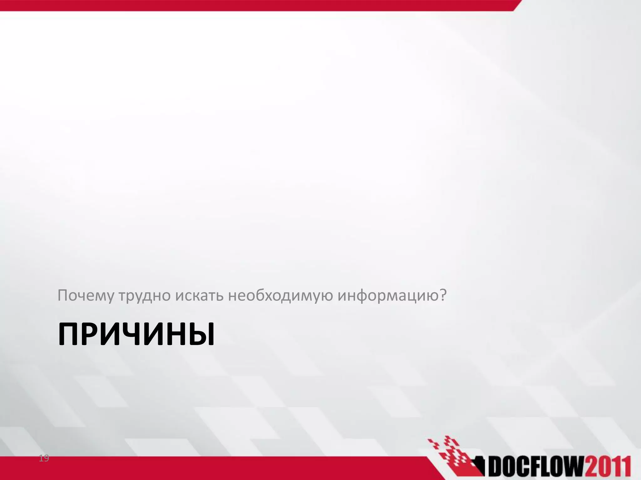 Почему трудно искать необходимую информацию?

     ПРИЧИНЫ


19
 