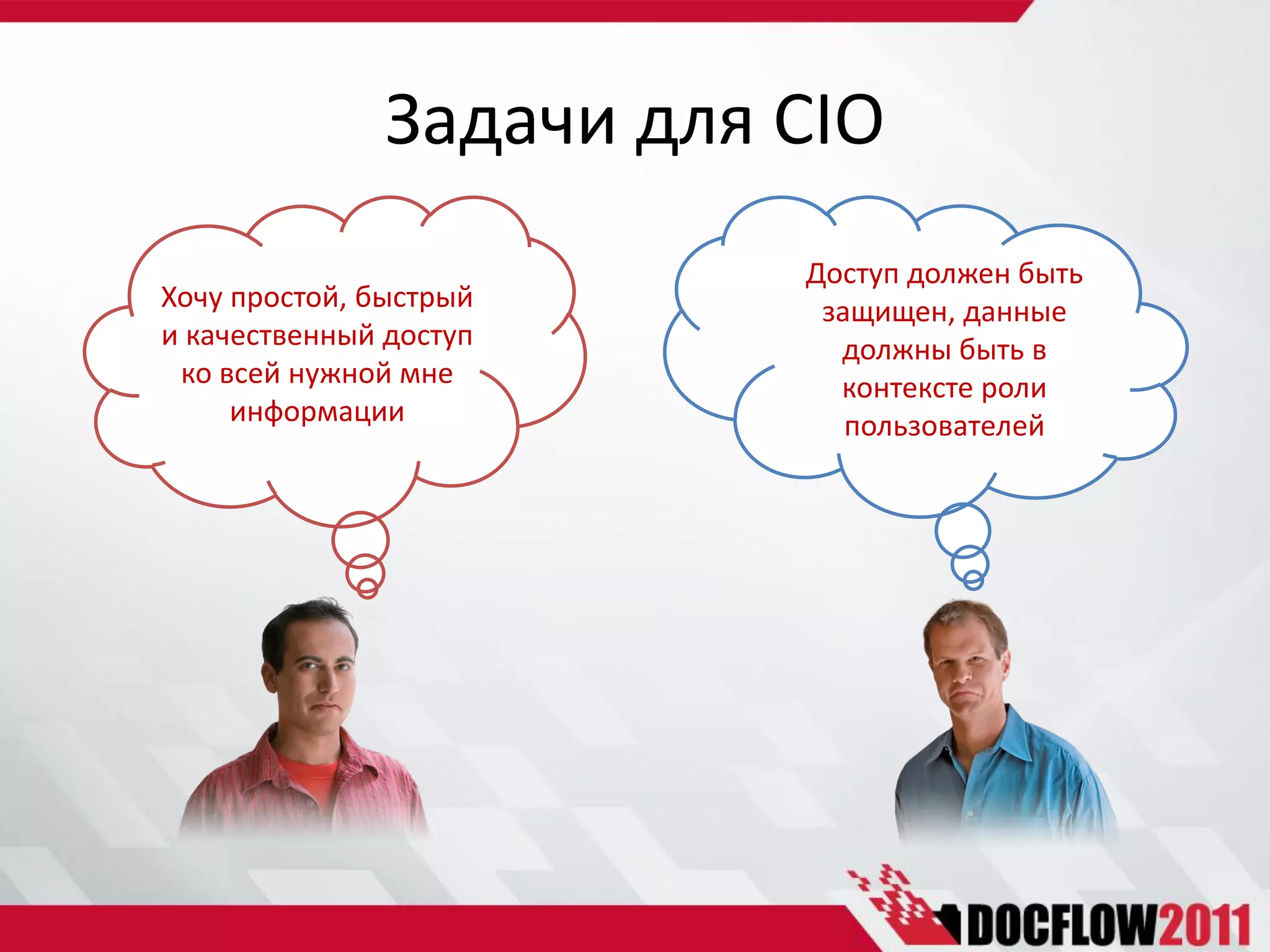 Задачи для CIO
                          Доступ должен быть
Хочу простой, быстрый      защищен, данные
и качественный доступ       должны быть в
 ко всей нужной мне         контексте роли
     информации              пользователей
 