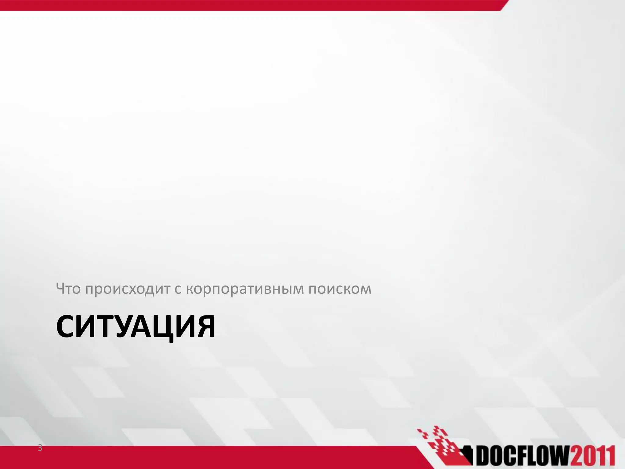 Что происходит с корпоративным поиском

    СИТУАЦИЯ


3
 
