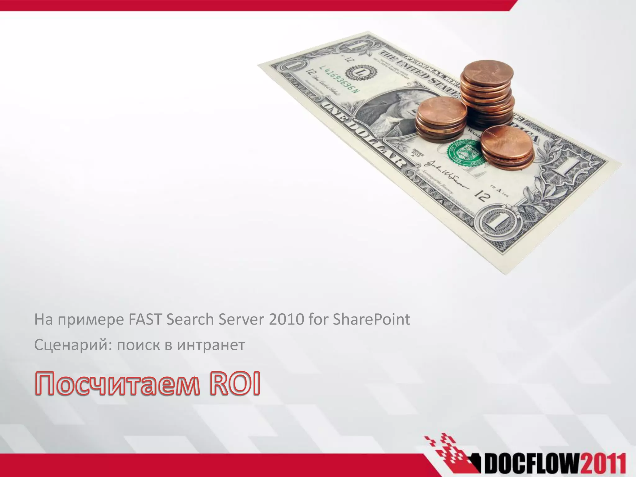 На примере FAST Search Server 2010 for SharePoint
Сценарий: поиск в интранет
 