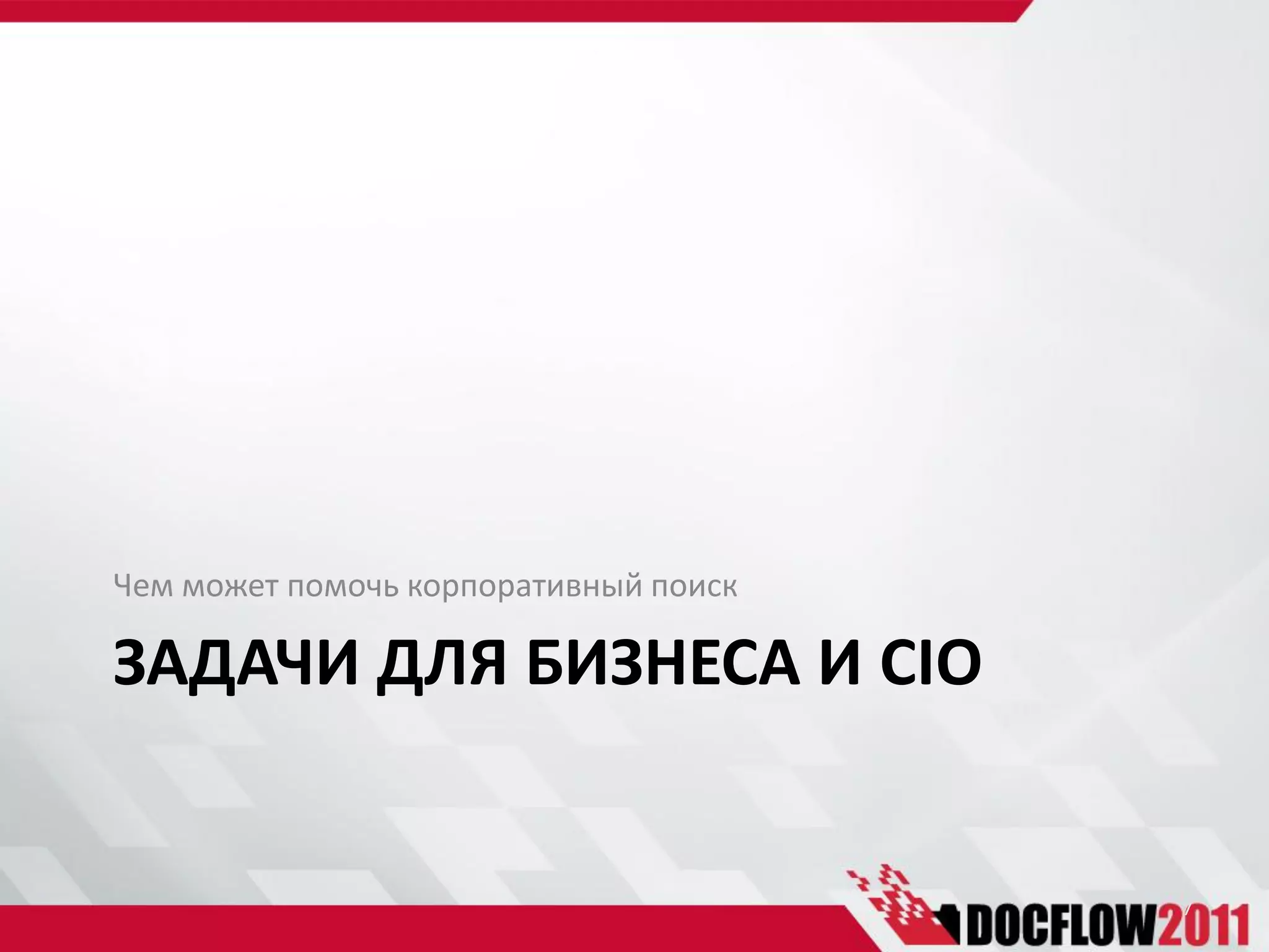 Чем может помочь корпоративный поиск

ЗАДАЧИ ДЛЯ БИЗНЕСА И CIO


                                       7
 