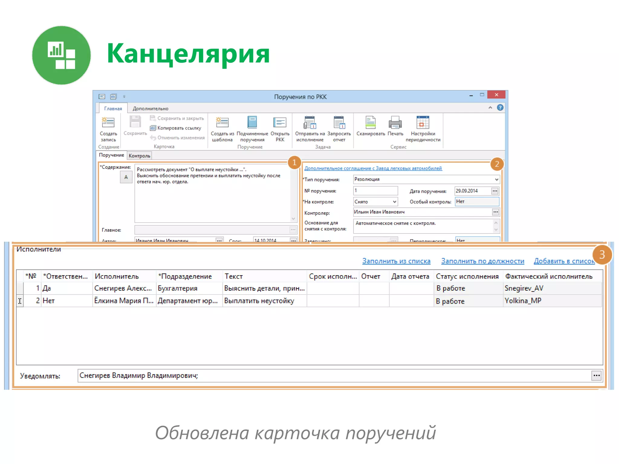 Канцелярия
Обновлена карточка поручений
 