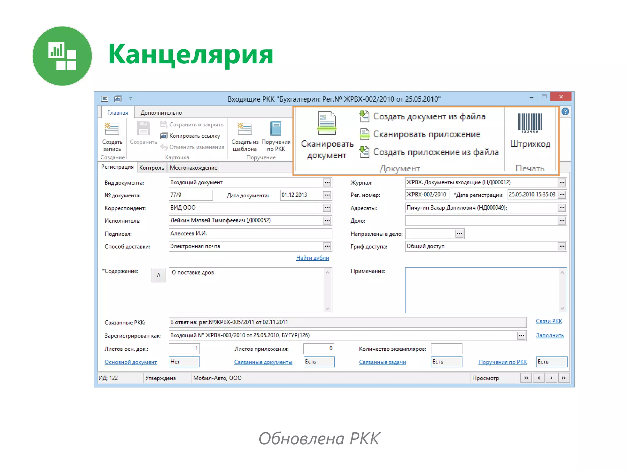 Канцелярия
Обновлена РКК
 
