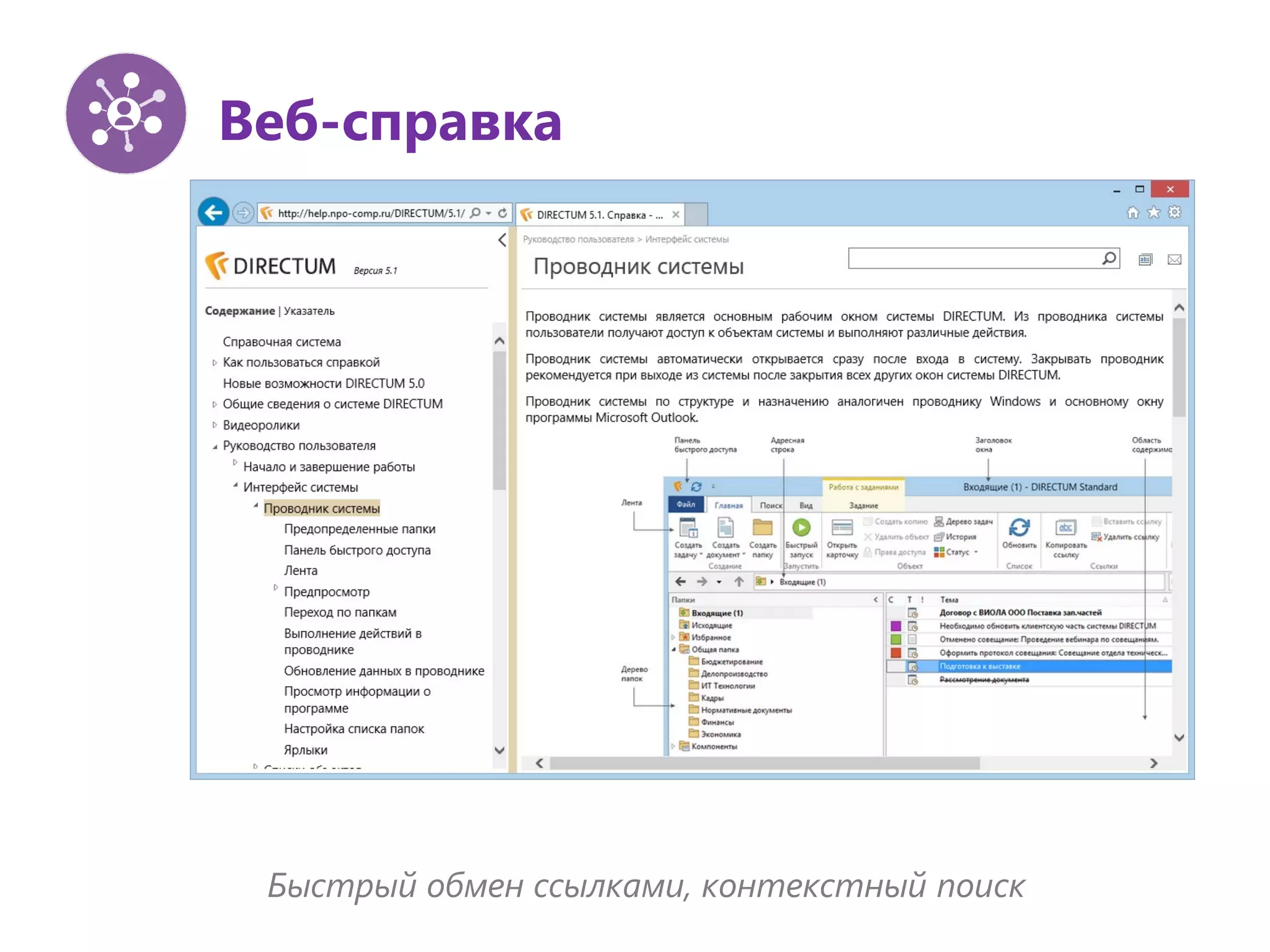 Веб-справка
Быстрый обмен ссылками, контекстный поиск
 