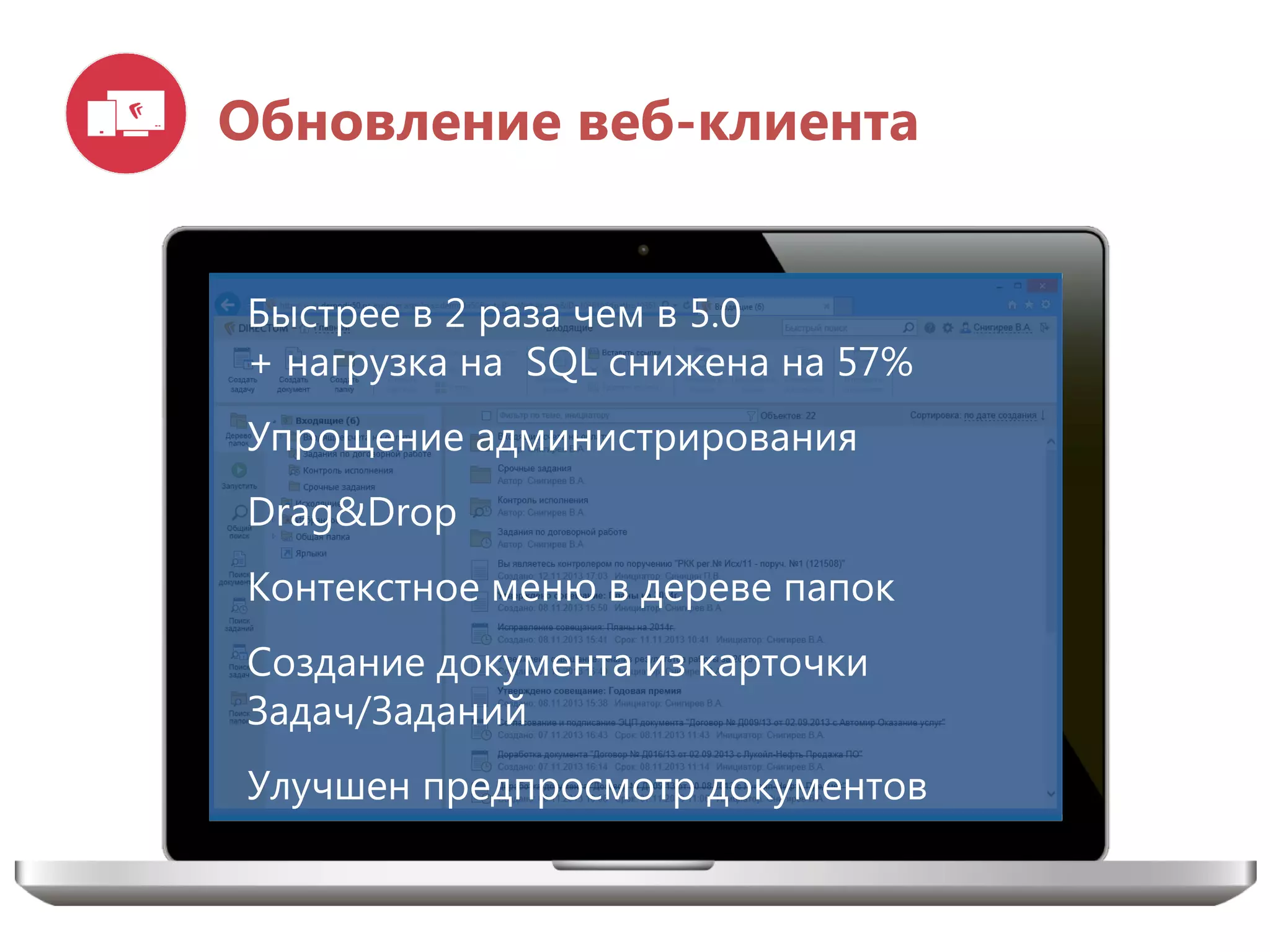 Обновление веб-клиента
Быстрее в 2 раза чем в 5.0
+ нагрузка на SQL снижена на 57%
Упрощение администрирования
Drag&Drop
Контекстное меню в дереве папок
Создание документа из карточки
Задач/Заданий
Улучшен предпросмотр документов
 