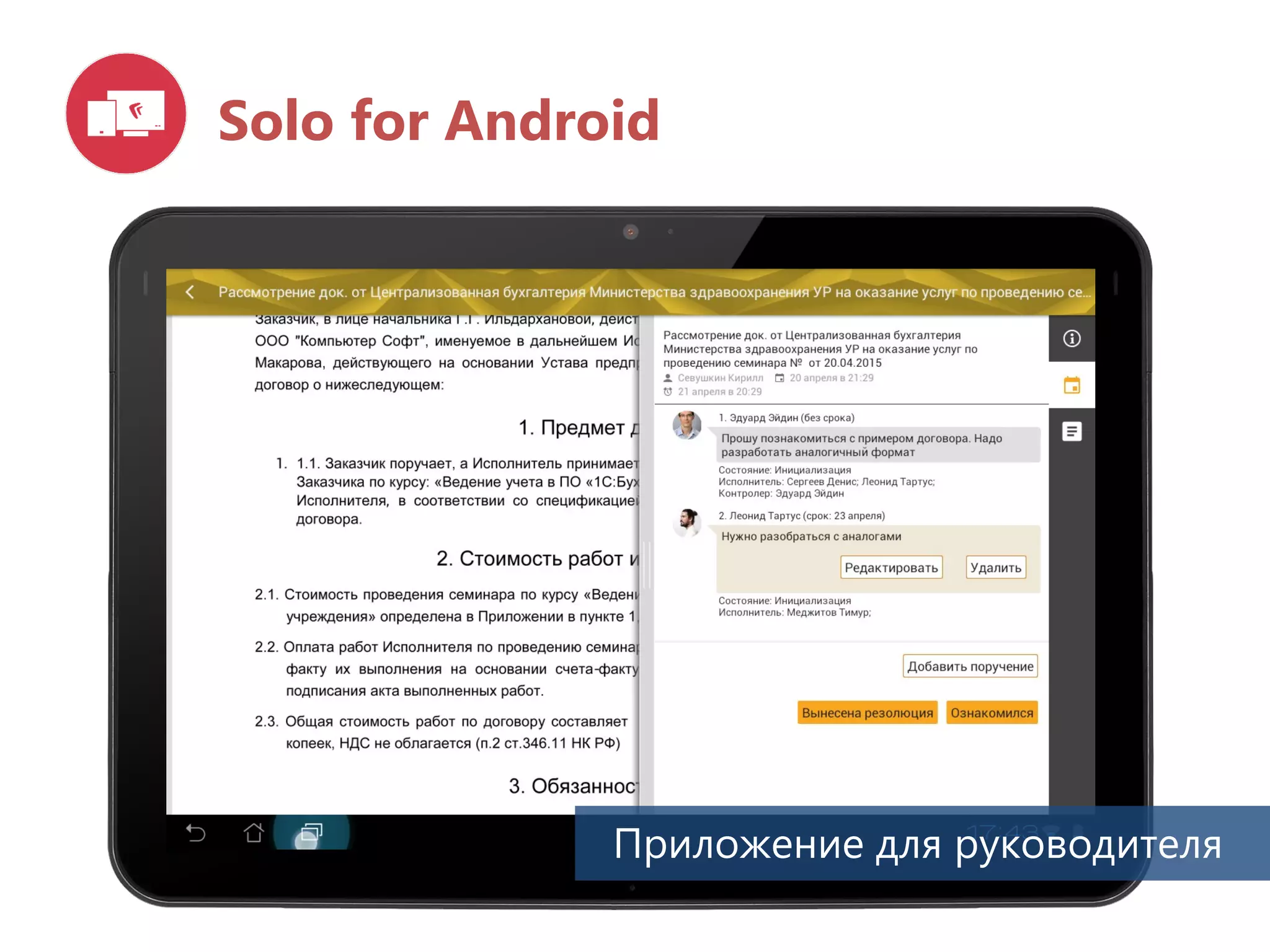 Solo for Android
Приложение для руководителя
 