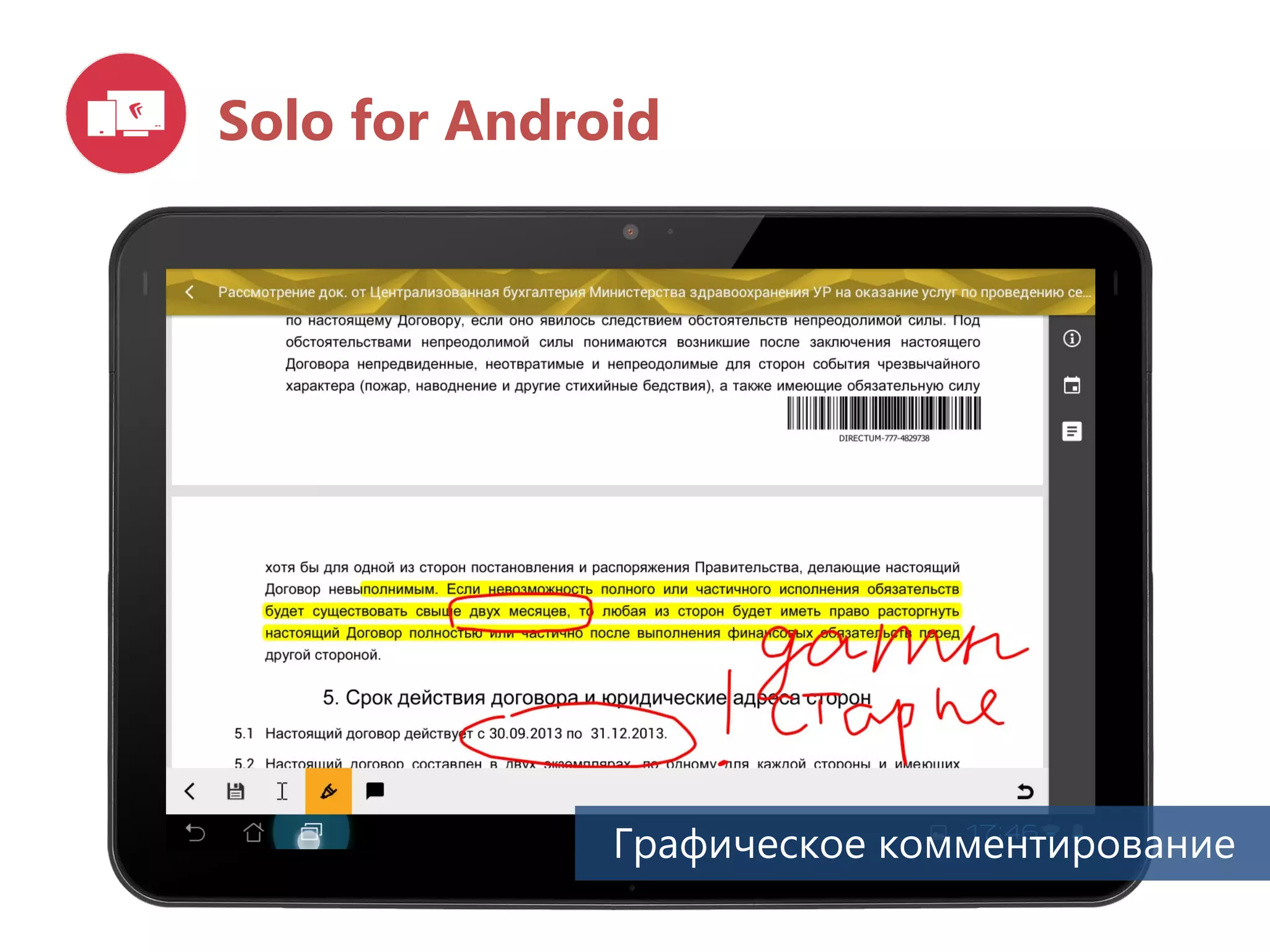 Solo for Android
Графическое комментирование
 
