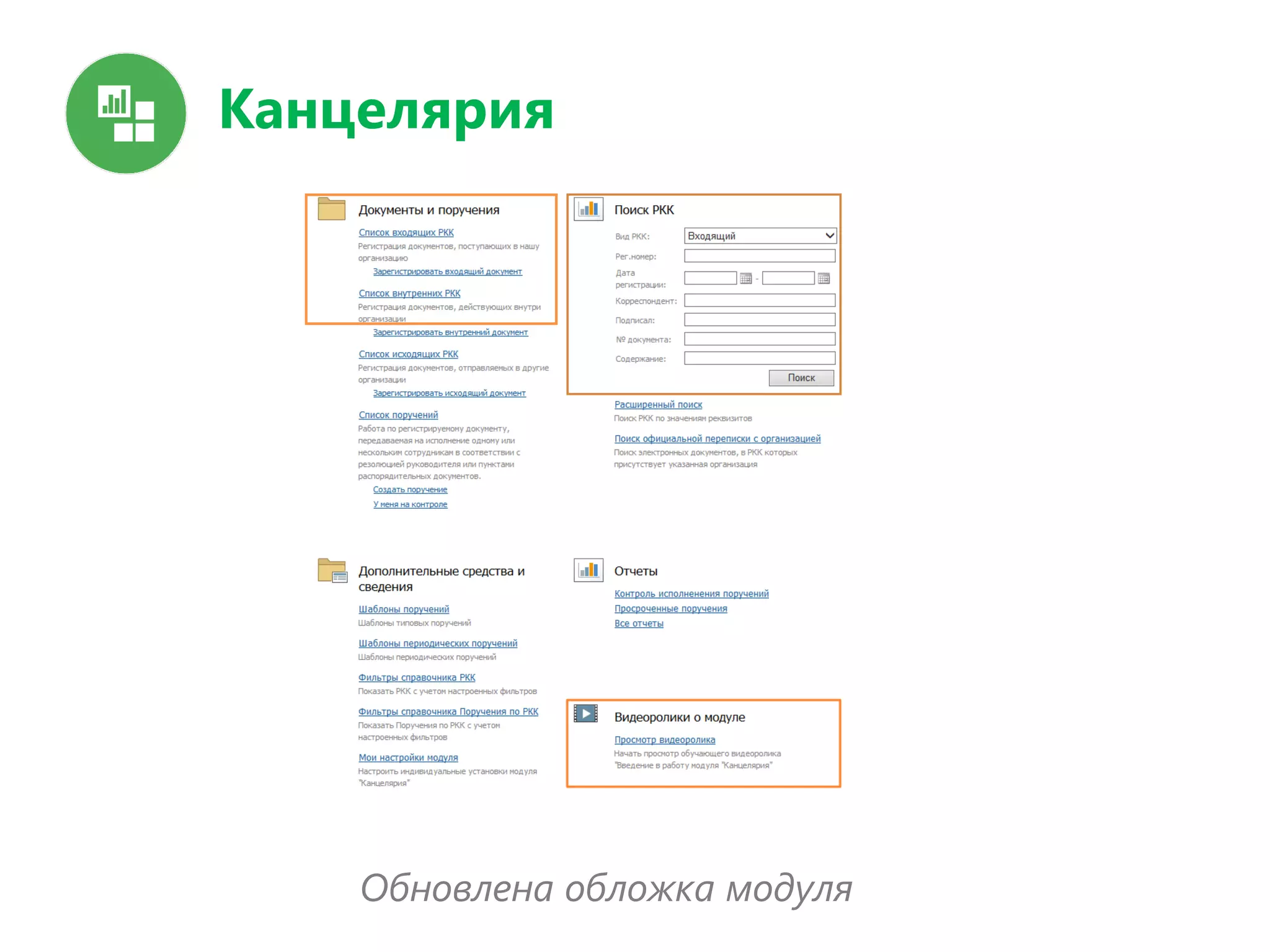 Канцелярия
Обновлена обложка модуля
 