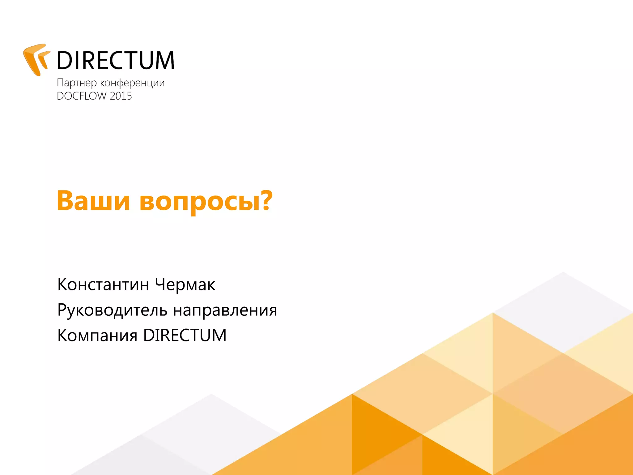 Ваши вопросы?
Константин Чермак
Руководитель направления
Компания DIRECTUM
 