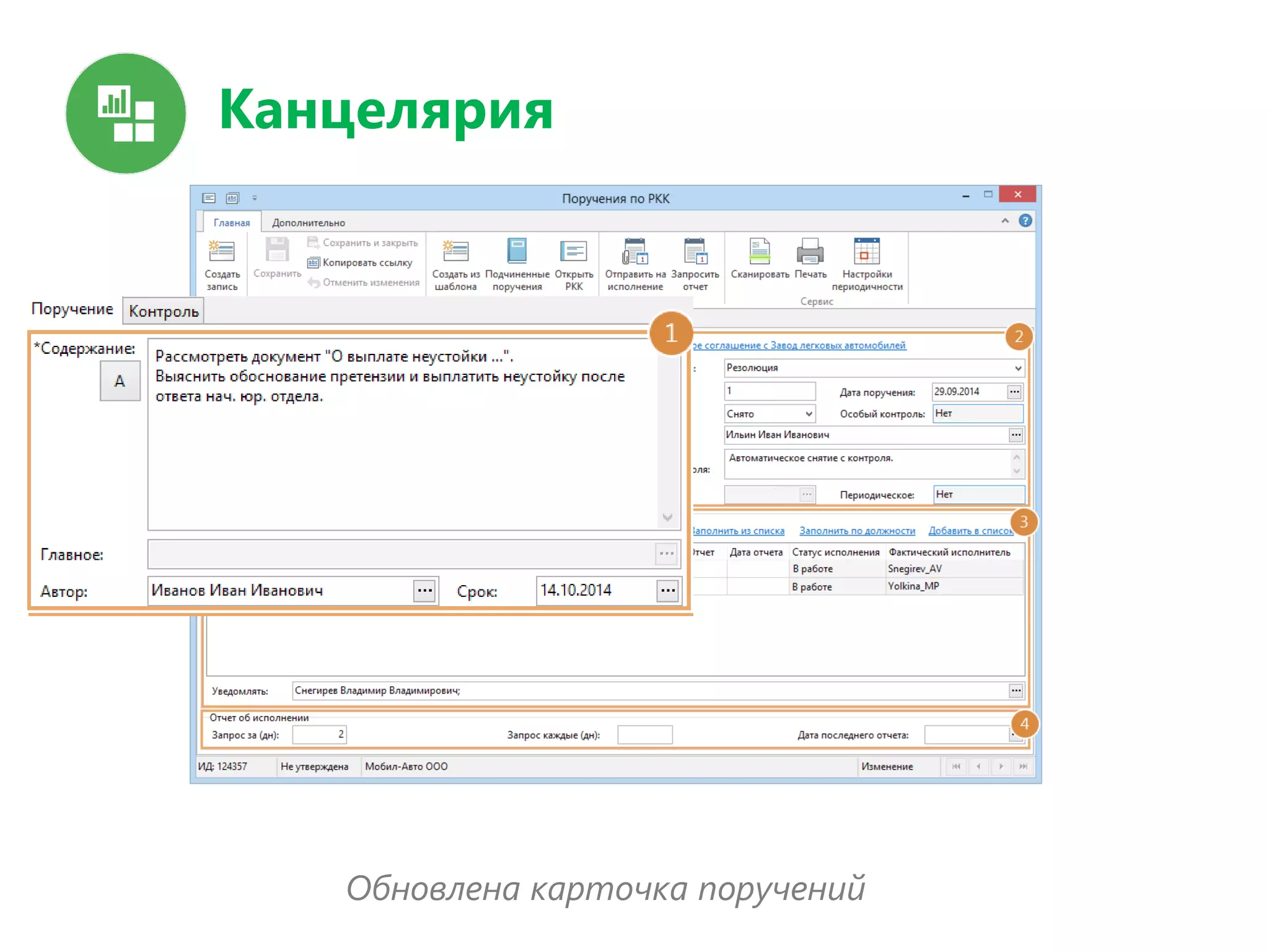 Канцелярия
Обновлена карточка поручений
 