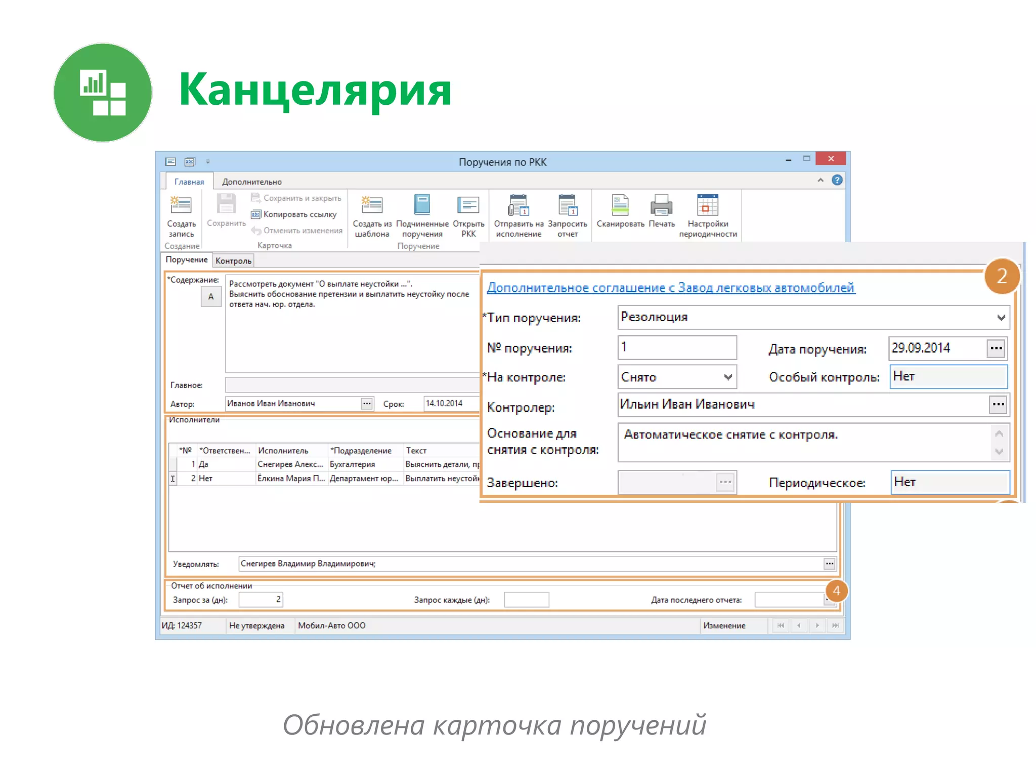 Канцелярия
Обновлена карточка поручений
 