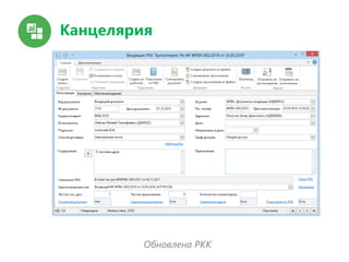 Канцелярия
Обновлена РКК
 