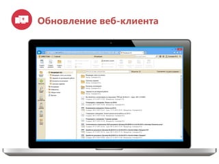 Обновление веб-клиента
 