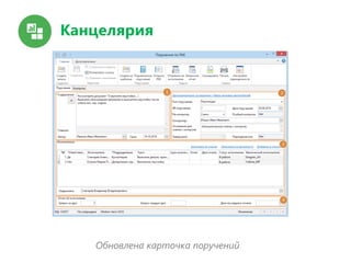 Канцелярия
Обновлена карточка поручений
 