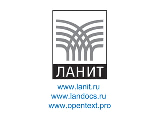 www.lanit.ru
www.landocs.ru
www.opentext.pro
 