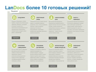 LanDocs более 10 готовых решений!
 