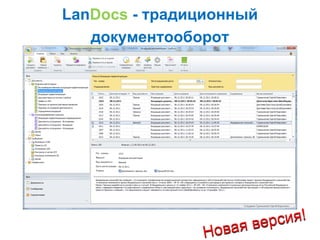 LanDocs - традиционный
документооборот
 