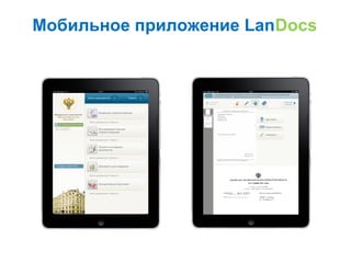 Мобильное приложение LanDocs
 