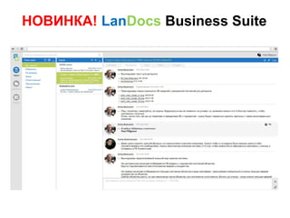 НОВИНКА! LanDocs Business Suite
 