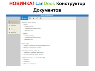 НОВИНКА! LanDocs Конструктор
Документов
 