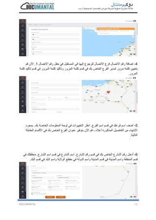 DOCUMANTAL 13
4-‫إ‬‫ﺿ‬‫ﺎ‬‫ﻓ‬‫ﺔ‬‫ر‬‫ﻗ‬‫م‬‫ا‬‫ﻻ‬‫ﺗ‬‫ﺻ‬‫ﺎ‬‫ل‬‫ﻓ‬‫ر‬‫ع‬‫ا‬‫ﻻ‬‫ﺗ‬‫ﺻ‬‫ﺎ‬‫ل‬‫ﻟ‬‫ﻠ‬‫ر‬‫ﺟ‬‫و‬‫ع‬‫إ‬‫ﻟ‬‫ﯾ‬‫ﮭ‬‫ﺎ‬‫ﻓ‬‫ﻲ‬‫ا‬‫ﻟ‬‫ﻣ‬‫ﺳ‬‫ﺗ‬‫ﻘ‬‫ﺑ‬‫ل‬‫ﻓ‬‫ﻲ‬‫ﺣ‬‫ﻘ‬‫ل‬‫ر‬‫ﻗ‬‫م‬‫ا‬‫ﻻ‬‫ﺗ‬‫ﺻ‬‫ﺎ‬‫ل‬1.‫ا‬‫ﻵ‬‫ن‬‫ﻗ‬‫م‬
‫ﺑ‬‫ﺗ‬‫ﻌ‬‫ﯾ‬‫ﯾ‬‫ن‬‫ﻛ‬‫ﻠ‬‫ﻣ‬‫ﺔ‬‫ﻣ‬‫ر‬‫و‬‫ر‬‫ﻟ‬‫ﻣ‬‫د‬‫ﯾ‬‫ر‬‫ا‬‫ﻟ‬‫ﻔ‬‫ر‬‫ع‬‫ا‬‫ﻟ‬‫ﺧ‬‫ﺎ‬‫ص‬‫ﺑ‬‫ك‬‫ﻓ‬‫ﻲ‬‫ﻗ‬‫ﺳ‬‫م‬‫ﻛ‬‫ﻠ‬‫ﻣ‬‫ﺔ‬‫ا‬‫ﻟ‬‫ﻣ‬‫ر‬‫و‬‫ر‬‫و‬‫ﺗ‬‫ﺄ‬‫ﻛ‬‫ﯾ‬‫د‬‫ﻛ‬‫ﻠ‬‫ﻣ‬‫ﺔ‬‫ا‬‫ﻟ‬‫ﻣ‬‫ر‬‫و‬‫ر‬‫ﻓ‬‫ﻲ‬‫ﻗ‬‫ﺳ‬‫م‬‫ﺗ‬‫ﺄ‬‫ﻛ‬‫ﯾ‬‫د‬‫ﻛ‬‫ﻠ‬‫ﻣ‬‫ﺔ‬
‫ا‬‫ﻟ‬‫ﻣ‬‫ر‬‫و‬‫ر‬.
5-‫أ‬‫ﺿ‬‫ف‬‫ا‬‫ﺳ‬‫م‬‫ﻓ‬‫ر‬‫ﻋ‬‫ك‬‫ﻓ‬‫ﻲ‬‫ﻗ‬‫ﺳ‬‫م‬‫ا‬‫ﺳ‬‫م‬‫ا‬‫ﻟ‬‫ﻔ‬‫ر‬‫ع‬.‫ا‬‫ﻧ‬‫ظ‬‫ر‬‫ا‬‫ﻟ‬‫ﺗ‬‫ﻐ‬‫ﯾ‬‫ﯾ‬‫ر‬‫ا‬‫ت‬‫ﻓ‬‫ﻲ‬‫ﻟ‬‫و‬‫ﺣ‬‫ﺔ‬‫ا‬‫ﻟ‬‫ﻣ‬‫ﻌ‬‫ﻠ‬‫و‬‫ﻣ‬‫ﺎ‬‫ت‬‫ا‬‫ﻟ‬‫ﺧ‬‫ﺎ‬‫ﺻ‬‫ﺔ‬‫ﺑ‬‫ك‬.‫ﺑ‬‫ﻣ‬‫ﺟ‬‫ر‬‫د‬
‫ا‬‫ﻻ‬‫ﻧ‬‫ﺗ‬‫ﮭ‬‫ﺎ‬‫ء‬‫ﻣ‬‫ن‬‫ا‬‫ﻟ‬‫ﺗ‬‫ﻔ‬‫ﺎ‬‫ﺻ‬‫ﯾ‬‫ل‬‫ا‬‫ﻟ‬‫ﻣ‬‫ذ‬‫ﻛ‬‫و‬‫ر‬‫ة‬‫أ‬‫ﻋ‬‫ﻼ‬‫ه‬،‫ﻗ‬‫م‬‫ا‬‫ﻵ‬‫ن‬‫ﺑ‬‫ﺗ‬‫و‬‫ﻓ‬‫ﯾ‬‫ر‬‫ﻋ‬‫ﻧ‬‫و‬‫ا‬‫ن‬‫ا‬‫ﻟ‬‫ﻔ‬‫ر‬‫ع‬‫ا‬‫ﻟ‬‫ﺧ‬‫ﺎ‬‫ص‬‫ﺑ‬‫ك‬‫ﻓ‬‫ﻲ‬‫ا‬‫ﻷ‬‫ﻗ‬‫ﺳ‬‫ﺎ‬‫م‬‫ا‬‫ﻟ‬‫ﻣ‬‫ﻘ‬‫ﺎ‬‫ﺑ‬‫ﻠ‬‫ﺔ‬
‫ا‬‫ﻟ‬‫ﺗ‬‫ﺎ‬‫ﻟ‬‫ﯾ‬‫ﺔ‬.
6-‫أ‬‫د‬‫ﺧ‬‫ل‬‫ر‬‫ﻗ‬‫م‬‫ا‬‫ﻟ‬‫ﺷ‬‫ﺎ‬‫ر‬‫ع‬‫ا‬‫ﻟ‬‫ﺧ‬‫ﺎ‬‫ص‬‫ﺑ‬‫ك‬‫ﻓ‬‫ﻲ‬‫ﻗ‬‫ﺳ‬‫م‬‫ر‬‫ﻗ‬‫م‬‫ا‬‫ﻟ‬‫ﺷ‬‫ﺎ‬‫ر‬‫ع‬.‫ا‬‫ﺳ‬‫م‬‫ا‬‫ﻟ‬‫ﺷ‬‫ﺎ‬‫ر‬‫ع‬‫ﻓ‬‫ﻲ‬‫ﻗ‬‫ﺳ‬‫م‬‫ا‬‫ﺳ‬‫م‬‫ا‬‫ﻟ‬‫ﺷ‬‫ﺎ‬‫ر‬‫ع‬.‫ﻣ‬‫ﻧ‬‫ط‬‫ﻘ‬‫ﺗ‬‫ك‬‫ﻓ‬‫ﻲ‬
‫ﻗ‬‫ﺳ‬‫م‬‫ا‬‫ﻟ‬‫ﻣ‬‫ﻧ‬‫ط‬‫ﻘ‬‫ﺔ‬‫و‬‫ا‬‫ﺳ‬‫م‬‫ا‬‫ﻟ‬‫ﻣ‬‫د‬‫ﯾ‬‫ﻧ‬‫ﺔ‬‫ﻓ‬‫ﻲ‬‫ﻗ‬‫ﺳ‬‫م‬‫ا‬‫ﻟ‬‫ﻣ‬‫د‬‫ﯾ‬‫ﻧ‬‫ﺔ‬‫و‬‫ا‬‫ﺳ‬‫م‬‫ا‬‫ﻟ‬‫د‬‫و‬‫ﻟ‬‫ﺔ‬‫ﻓ‬‫ﻲ‬‫ﻣ‬‫ﻘ‬‫ط‬‫ﻊ‬‫ا‬‫ﻟ‬‫و‬‫ﻻ‬‫ﯾ‬‫ﺔ‬‫و‬‫ا‬‫ﺳ‬‫م‬‫ا‬‫ﻟ‬‫ﺑ‬‫ﻠ‬‫د‬‫ﻓ‬‫ﻲ‬‫ﻗ‬‫ﺳ‬‫م‬‫ا‬‫ﻟ‬‫ﺑ‬‫ﻠ‬‫د‬.
 
