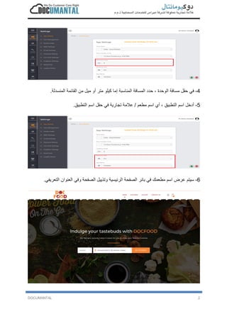 DOCUMANTAL 2
4-‫ﻓ‬‫ﻲ‬‫ﺣ‬‫ﻘ‬‫ل‬‫ﻣ‬‫ﺳ‬‫ﺎ‬‫ﻓ‬‫ﺔ‬‫ا‬‫ﻟ‬‫و‬‫ﺣ‬‫د‬‫ة‬،‫ﺣ‬‫د‬‫د‬‫ا‬‫ﻟ‬‫ﻣ‬‫ﺳ‬‫ﺎ‬‫ﻓ‬‫ﺔ‬‫ا‬‫ﻟ‬‫ﻣ‬‫ﻧ‬‫ﺎ‬‫ﺳ‬‫ﺑ‬‫ﺔ‬‫إ‬‫ﻣ‬‫ﺎ‬‫ﻛ‬‫ﯾ‬‫ﻠ‬‫و‬‫ﻣ‬‫ﺗ‬‫ر‬‫أ‬‫و‬‫ﻣ‬‫ﯾ‬‫ل‬‫ﻣ‬‫ن‬‫ا‬‫ﻟ‬‫ﻘ‬‫ﺎ‬‫ﺋ‬‫ﻣ‬‫ﺔ‬‫ا‬‫ﻟ‬‫ﻣ‬‫ﻧ‬‫ﺳ‬‫د‬‫ﻟ‬‫ﺔ‬.
5-‫أ‬‫د‬‫ﺧ‬‫ل‬‫ا‬‫ﺳ‬‫م‬‫ا‬‫ﻟ‬‫ﺗ‬‫ط‬‫ﺑ‬‫ﯾ‬‫ق‬،‫أ‬‫ي‬‫ا‬‫ﺳ‬‫م‬‫ﻣ‬‫ط‬‫ﻌ‬‫م‬/‫ﻋ‬‫ﻼ‬‫ﻣ‬‫ﺔ‬‫ﺗ‬‫ﺟ‬‫ﺎ‬‫ر‬‫ﯾ‬‫ﺔ‬‫ﻓ‬‫ﻲ‬‫ﺣ‬‫ﻘ‬‫ل‬‫ا‬‫ﺳ‬‫م‬‫ا‬‫ﻟ‬‫ﺗ‬‫ط‬‫ﺑ‬‫ﯾ‬‫ق‬.
6-‫ﺳ‬‫ﯾ‬‫ﺗ‬‫م‬‫ﻋ‬‫ر‬‫ض‬‫ا‬‫ﺳ‬‫م‬‫ﻣ‬‫ط‬‫ﻌ‬‫ﻣ‬‫ك‬‫ﻓ‬‫ﻲ‬‫ﺑ‬‫ﺎ‬‫ﻧ‬‫ر‬‫ا‬‫ﻟ‬‫ﺻ‬‫ﻔ‬‫ﺣ‬‫ﺔ‬‫ا‬‫ﻟ‬‫ر‬‫ﺋ‬‫ﯾ‬‫ﺳ‬‫ﯾ‬‫ﺔ‬‫و‬‫ﺗ‬‫ذ‬‫ﯾ‬‫ﯾ‬‫ل‬‫ا‬‫ﻟ‬‫ﺻ‬‫ﻔ‬‫ﺣ‬‫ﺔ‬‫و‬‫ﻓ‬‫ﻲ‬‫ا‬‫ﻟ‬‫ﻌ‬‫ﻧ‬‫و‬‫ا‬‫ن‬‫ا‬‫ﻟ‬‫ﺗ‬‫ﻌ‬‫ر‬‫ﯾ‬‫ﻔ‬‫ﻲ‬.
 