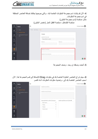 DOCUMANTAL 24
4-‫ا‬‫ﻵ‬‫ن‬‫ﻗ‬‫م‬‫ﺑ‬‫ﺈ‬‫ﻧ‬‫ﺷ‬‫ﺎ‬‫ء‬‫ا‬‫ﺳ‬‫م‬‫ﻣ‬‫ﺟ‬‫ﻣ‬‫و‬‫ﻋ‬‫ﺔ‬‫ا‬‫ﻟ‬‫ﻣ‬‫ﻛ‬‫و‬‫ﻧ‬‫ﺎ‬‫ت‬‫ا‬‫ﻟ‬‫ﺧ‬‫ﺎ‬‫ﺻ‬‫ﺔ‬‫ﺑ‬‫ك‬،‫و‬‫ا‬‫ﻟ‬‫ﺗ‬‫ﻲ‬‫ﺑ‬‫ﻣ‬‫و‬‫ﺟ‬‫ﺑ‬‫ﮭ‬‫ﺎ‬‫ﯾ‬‫ﻣ‬‫ﻛ‬‫ﻧ‬‫ك‬‫إ‬‫ﺿ‬‫ﺎ‬‫ﻓ‬‫ﺔ‬‫ا‬‫ﻟ‬‫ﻌ‬‫ﻧ‬‫ﺎ‬‫ﺻ‬‫ر‬‫ا‬‫ﻟ‬‫ﻣ‬‫ﺧ‬‫ﺗ‬‫ﻠ‬‫ﻔ‬‫ﺔ‬
‫ﻓ‬‫ﻲ‬‫ا‬‫ﺳ‬‫م‬‫ﻣ‬‫ﺟ‬‫ﻣ‬‫و‬‫ﻋ‬‫ﺔ‬‫ا‬‫ﻟ‬‫ﻣ‬‫ﻛ‬‫و‬‫ﻧ‬‫ﺎ‬‫ت‬.
‫ﻣ‬‫ﺛ‬‫ﺎ‬‫ل‬:‫ﺻ‬‫ﻠ‬‫ﺻ‬‫ﺔ‬)‫ا‬‫ﺳ‬‫م‬‫ﻣ‬‫ﺟ‬‫ﻣ‬‫و‬‫ﻋ‬‫ﺔ‬‫ا‬‫ﻟ‬‫ﻣ‬‫ﻛ‬‫و‬‫ن‬(
‫ﺻ‬‫ﻠ‬‫ﺻ‬‫ﺔ‬‫ا‬‫ﻟ‬‫ط‬‫ﻣ‬‫ﺎ‬‫ط‬‫م‬،‫ﺻ‬‫ﻠ‬‫ﺻ‬‫ﺔ‬‫ا‬‫ﻟ‬‫ﻔ‬‫ﻠ‬‫ﻔ‬‫ل‬‫ا‬‫ﻟ‬‫ﺣ‬‫ﺎ‬‫ر‬)‫ﻋ‬‫ﻧ‬‫ﺻ‬‫ر‬‫ا‬‫ﻟ‬‫ﻣ‬‫ﻛ‬‫و‬‫ن‬(
5-‫أ‬‫ﺿ‬‫ف‬‫و‬‫ﺻ‬‫ﻔ‬‫ك‬‫إ‬‫ن‬‫و‬‫ﺟ‬‫د‬،‫و‬‫ﺻ‬‫ف‬‫ا‬‫ﻟ‬‫ﻣ‬‫ﺟ‬‫ﻣ‬‫و‬‫ﻋ‬‫ﺔ‬
6-‫ﺳ‬‫ﯾ‬‫ﺗ‬‫م‬‫إ‬‫د‬‫ر‬‫ا‬‫ج‬‫ا‬‫ﻟ‬‫ﻌ‬‫ﻧ‬‫ﺎ‬‫ﺻ‬‫ر‬‫ا‬‫ﻟ‬‫ﻣ‬‫ﻛ‬‫و‬‫ﻧ‬‫ﺔ‬‫ا‬‫ﻟ‬‫ﺧ‬‫ﺎ‬‫ﺻ‬‫ﺔ‬‫ﺑ‬‫ك‬‫ﻓ‬‫ﻲ‬‫ﻣ‬‫ﻛ‬‫و‬‫ﻧ‬‫ﺎ‬‫ت‬Drag‫ﻟ‬‫ﻺ‬‫ﺿ‬‫ﺎ‬‫ﻓ‬‫ﺔ‬‫إ‬‫ﻟ‬‫ﻰ‬‫ﻗ‬‫ﺳ‬‫م‬‫ا‬‫ﻟ‬‫ﻣ‬‫ﺟ‬‫ﻣ‬‫و‬‫ﻋ‬‫ﺔ‬‫ھ‬‫ذ‬‫ا‬.‫ا‬‫ﻵ‬‫ن‬
‫ا‬‫ﺳ‬‫ﺣ‬‫ب‬‫ا‬‫ﻟ‬‫ﻌ‬‫ﻧ‬‫ﺎ‬‫ﺻ‬‫ر‬‫ا‬‫ﻟ‬‫ﺧ‬‫ﺎ‬‫ﺻ‬‫ﺔ‬‫ﺑ‬‫ك‬‫إ‬‫ﻟ‬‫ﻰ‬،‫و‬‫ﺗ‬‫ﺣ‬‫د‬‫ﯾ‬‫ث‬‫ﻣ‬‫ﻛ‬‫و‬‫ﻧ‬‫ﺎ‬‫ت‬‫ا‬‫ﻟ‬‫ﻣ‬‫ﻛ‬‫و‬‫ﻧ‬‫ﺎ‬‫ت‬‫أ‬‫د‬‫ﻧ‬‫ﺎ‬‫ه‬‫ا‬‫ﻟ‬‫ﻘ‬‫ﺳ‬‫م‬.
 