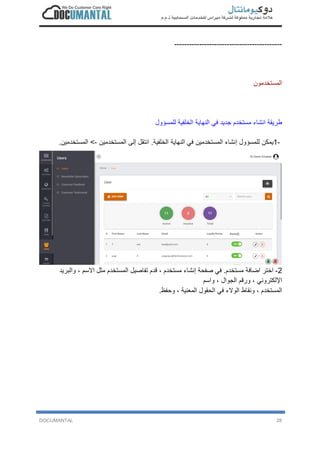 DOCUMANTAL 28
-------------------------------------------
‫ا‬‫ﻟ‬‫ﻣ‬‫ﺳ‬‫ﺗ‬‫ﺧ‬‫د‬‫ﻣ‬‫و‬‫ن‬
‫ط‬‫ر‬‫ﯾ‬‫ﻘ‬‫ﺔ‬‫ا‬‫ﻧ‬‫ﺷ‬‫ﺎ‬‫ء‬‫ﻣ‬‫ﺳ‬‫ﺗ‬‫ﺧ‬‫د‬‫م‬‫ﺟ‬‫د‬‫ﯾ‬‫د‬‫ﻓ‬‫ﻲ‬‫ا‬‫ﻟ‬‫ﻧ‬‫ﮭ‬‫ﺎ‬‫ﯾ‬‫ﺔ‬‫ا‬‫ﻟ‬‫ﺧ‬‫ﻠ‬‫ﻔ‬‫ﯾ‬‫ﺔ‬‫ﻟ‬‫ﻠ‬‫ﻣ‬‫ﺳ‬‫ؤ‬‫و‬‫ل‬
1-‫ﯾ‬‫ﻣ‬‫ﻛ‬‫ن‬‫ﻟ‬‫ﻠ‬‫ﻣ‬‫ﺳ‬‫ؤ‬‫و‬‫ل‬‫إ‬‫ﻧ‬‫ﺷ‬‫ﺎ‬‫ء‬‫ا‬‫ﻟ‬‫ﻣ‬‫ﺳ‬‫ﺗ‬‫ﺧ‬‫د‬‫ﻣ‬‫ﯾ‬‫ن‬‫ﻓ‬‫ﻲ‬‫ا‬‫ﻟ‬‫ﻧ‬‫ﮭ‬‫ﺎ‬‫ﯾ‬‫ﺔ‬‫ا‬‫ﻟ‬‫ﺧ‬‫ﻠ‬‫ﻔ‬‫ﯾ‬‫ﺔ‬.‫ا‬‫ﻧ‬‫ﺗ‬‫ﻘ‬‫ل‬‫إ‬‫ﻟ‬‫ﻰ‬‫ا‬‫ﻟ‬‫ﻣ‬‫ﺳ‬‫ﺗ‬‫ﺧ‬‫د‬‫ﻣ‬‫ﯾ‬‫ن‬-<‫ا‬‫ﻟ‬‫ﻣ‬‫ﺳ‬‫ﺗ‬‫ﺧ‬‫د‬‫ﻣ‬‫ﯾ‬‫ن‬.
2-‫ا‬‫ﺧ‬‫ﺗ‬‫ر‬‫ا‬‫ﺿ‬‫ﺎ‬‫ﻓ‬‫ﺔ‬‫ﻣ‬‫ﺳ‬‫ﺗ‬‫ﺧ‬‫د‬‫م‬.‫ﻓ‬‫ﻲ‬‫ﺻ‬‫ﻔ‬‫ﺣ‬‫ﺔ‬‫إ‬‫ﻧ‬‫ﺷ‬‫ﺎ‬‫ء‬‫ﻣ‬‫ﺳ‬‫ﺗ‬‫ﺧ‬‫د‬‫م‬،‫ﻗ‬‫د‬‫م‬‫ﺗ‬‫ﻔ‬‫ﺎ‬‫ﺻ‬‫ﯾ‬‫ل‬‫ا‬‫ﻟ‬‫ﻣ‬‫ﺳ‬‫ﺗ‬‫ﺧ‬‫د‬‫م‬‫ﻣ‬‫ﺛ‬‫ل‬‫ا‬‫ﻻ‬‫ﺳ‬‫م‬،‫و‬‫ا‬‫ﻟ‬‫ﺑ‬‫ر‬‫ﯾ‬‫د‬
‫ا‬‫ﻹ‬‫ﻟ‬‫ﻛ‬‫ﺗ‬‫ر‬‫و‬‫ﻧ‬‫ﻲ‬،‫و‬‫ر‬‫ﻗ‬‫م‬‫ا‬‫ﻟ‬‫ﺟ‬‫و‬‫ا‬‫ل‬،‫و‬‫ا‬‫ﺳ‬‫م‬
‫ا‬‫ﻟ‬‫ﻣ‬‫ﺳ‬‫ﺗ‬‫ﺧ‬‫د‬‫م‬،‫و‬‫ﻧ‬‫ﻘ‬‫ﺎ‬‫ط‬‫ا‬‫ﻟ‬‫و‬‫ﻻ‬‫ء‬‫ﻓ‬‫ﻲ‬‫ا‬‫ﻟ‬‫ﺣ‬‫ﻘ‬‫و‬‫ل‬‫ا‬‫ﻟ‬‫ﻣ‬‫ﻌ‬‫ﻧ‬‫ﯾ‬‫ﺔ‬،‫و‬‫ﺣ‬‫ﻔ‬‫ظ‬.
 