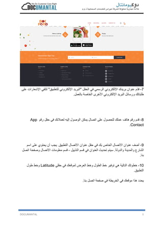 DOCUMANTAL 3
7-‫ﻗ‬‫د‬ّ‫م‬‫ﻋ‬‫ﻧ‬‫و‬‫ا‬‫ن‬‫ﺑ‬‫ر‬‫ﯾ‬‫د‬‫ك‬‫ا‬‫ﻹ‬‫ﻟ‬‫ﻛ‬‫ﺗ‬‫ر‬‫و‬‫ﻧ‬‫ﻲ‬‫ا‬‫ﻟ‬‫ر‬‫ﺳ‬‫ﻣ‬‫ﻲ‬‫ﻓ‬‫ﻲ‬‫ا‬‫ﻟ‬‫ﺣ‬‫ﻘ‬‫ل‬"‫ا‬‫ﻟ‬‫ﺑ‬‫ر‬‫ﯾ‬‫د‬‫ا‬‫ﻹ‬‫ﻟ‬‫ﻛ‬‫ﺗ‬‫ر‬‫و‬‫ﻧ‬‫ﻲ‬‫ﻟ‬‫ﻠ‬‫ﺗ‬‫ط‬‫ﺑ‬‫ﯾ‬‫ق‬"‫ﻟ‬‫ﺗ‬‫ﻠ‬‫ﻘ‬‫ﻲ‬‫ا‬‫ﻹ‬‫ﺷ‬‫ﻌ‬‫ﺎ‬‫ر‬‫ا‬‫ت‬‫ﻋ‬‫ﻠ‬‫ﻰ‬
‫ط‬‫ﻠ‬‫ﺑ‬‫ﺎ‬‫ﺗ‬‫ك‬‫و‬‫ر‬‫ﺳ‬‫ﺎ‬‫ﺋ‬‫ل‬‫ا‬‫ﻟ‬‫ﺑ‬‫ر‬‫ﯾ‬‫د‬‫ا‬‫ﻹ‬‫ﻟ‬‫ﻛ‬‫ﺗ‬‫ر‬‫و‬‫ﻧ‬‫ﻲ‬‫ا‬‫ﻷ‬‫ﺧ‬‫ر‬‫ى‬‫ا‬‫ﻟ‬‫ﺧ‬‫ﺎ‬‫ﺻ‬‫ﺔ‬‫ﺑ‬‫ﺎ‬‫ﻟ‬‫ﻌ‬‫ﻣ‬‫ل‬.
8-‫ﻗ‬‫د‬‫م‬‫ر‬‫ﻗ‬‫م‬‫ھ‬‫ﺎ‬‫ﺗ‬‫ف‬‫ﻋ‬‫ﻣ‬‫ﻠ‬‫ك‬‫ﻟ‬‫ﻠ‬‫ﺣ‬‫ﺻ‬‫و‬‫ل‬‫ﻋ‬‫ﻠ‬‫ﻰ‬‫ا‬‫ﺗ‬‫ﺻ‬‫ﺎ‬‫ل‬‫ﯾ‬‫ﻣ‬‫ﻛ‬‫ن‬‫ا‬‫ﻟ‬‫و‬‫ﺻ‬‫و‬‫ل‬‫إ‬‫ﻟ‬‫ﯾ‬‫ﮫ‬‫ﻟ‬‫ﻌ‬‫ﻣ‬‫ﻼ‬‫ﺋ‬‫ك‬‫ﻓ‬‫ﻲ‬‫ﺣ‬‫ﻘ‬‫ل‬‫ر‬‫ﻗ‬‫م‬App
Contact.
9-‫أ‬‫ﺿ‬‫ف‬‫ﻋ‬‫ﻧ‬‫و‬‫ا‬‫ن‬‫ا‬‫ﻻ‬‫ﺗ‬‫ﺻ‬‫ﺎ‬‫ل‬‫ا‬‫ﻟ‬‫ﺧ‬‫ﺎ‬‫ص‬‫ﺑ‬‫ك‬‫ﻓ‬‫ﻲ‬‫ﺣ‬‫ﻘ‬‫ل‬‫ﻋ‬‫ﻧ‬‫و‬‫ا‬‫ن‬‫ا‬‫ﻻ‬‫ﺗ‬‫ﺻ‬‫ﺎ‬‫ل‬‫ا‬‫ﻟ‬‫ﺗ‬‫ط‬‫ﺑ‬‫ﯾ‬‫ق‬.‫ﯾ‬‫ﺟ‬‫ب‬‫أ‬‫ن‬‫ﯾ‬‫ﺣ‬‫ﺗ‬‫و‬‫ي‬‫ﻋ‬‫ﻠ‬‫ﻰ‬‫ا‬‫ﺳ‬‫م‬
‫ا‬‫ﻟ‬‫ﺷ‬‫ﺎ‬‫ر‬‫ع‬‫و‬‫ا‬‫ﻟ‬‫ﻣ‬‫د‬‫ﯾ‬‫ﻧ‬‫ﺔ‬‫و‬‫ا‬‫ﻟ‬‫د‬‫و‬‫ﻟ‬‫ﺔ‬.‫ﺳ‬‫ﯾ‬‫ﺗ‬‫م‬‫ﺗ‬‫ﺣ‬‫د‬‫ﯾ‬‫ث‬‫ا‬‫ﻟ‬‫ﻌ‬‫ﻧ‬‫و‬‫ا‬‫ن‬‫ﻓ‬‫ﻲ‬‫ﻗ‬‫ﺳ‬‫م‬‫ا‬‫ﻟ‬‫ﺗ‬‫ذ‬‫ﯾ‬‫ﯾ‬‫ل‬-‫ﻗ‬‫ﺳ‬‫م‬‫ﻣ‬‫ﻌ‬‫ﻠ‬‫و‬‫ﻣ‬‫ﺎ‬‫ت‬‫ا‬‫ﻻ‬‫ﺗ‬‫ﺻ‬‫ﺎ‬‫ل‬‫و‬‫ﺻ‬‫ﻔ‬‫ﺣ‬‫ﺔ‬‫ا‬‫ﺗ‬‫ﺻ‬‫ل‬
‫ﺑ‬‫ﻧ‬‫ﺎ‬.
10-‫ﺧ‬‫ط‬‫و‬‫ﺗ‬‫ك‬‫ا‬‫ﻟ‬‫ﺗ‬‫ﺎ‬‫ﻟ‬‫ﯾ‬‫ﺔ‬‫ھ‬‫ﻲ‬‫ﺗ‬‫و‬‫ﻓ‬‫ﯾ‬‫ر‬‫ﺧ‬‫ط‬‫ا‬‫ﻟ‬‫ط‬‫و‬‫ل‬‫و‬‫ﺧ‬‫ط‬‫ا‬‫ﻟ‬‫ﻌ‬‫ر‬‫ض‬‫ﻟ‬‫ﻣ‬‫و‬‫ﻗ‬‫ﻌ‬‫ك‬‫ﻓ‬‫ﻲ‬‫ﺣ‬‫ﻘ‬‫ﻠ‬‫ﻲ‬Latitude‫و‬‫ﺧ‬‫ط‬‫ط‬‫و‬‫ل‬
‫ا‬‫ﻟ‬‫ﺗ‬‫ط‬‫ﺑ‬‫ﯾ‬‫ق‬.
‫ﯾ‬‫ﺣ‬‫د‬‫د‬‫ھ‬‫ذ‬‫ا‬‫ﻣ‬‫و‬‫ﻗ‬‫ﻌ‬‫ك‬‫ﻓ‬‫ﻲ‬‫ا‬‫ﻟ‬‫ﺧ‬‫ر‬‫ﯾ‬‫ط‬‫ﺔ‬‫ﻓ‬‫ﻲ‬‫ﺻ‬‫ﻔ‬‫ﺣ‬‫ﺔ‬‫ا‬‫ﺗ‬‫ﺻ‬‫ل‬‫ﺑ‬‫ﻧ‬‫ﺎ‬.
 