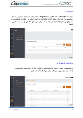 DOCUMANTAL 30
‫ا‬‫د‬‫ا‬‫ر‬‫ة‬‫ا‬‫ﻟ‬‫ﻧ‬‫ﺷ‬‫ر‬‫ا‬‫ت‬
‫ﺷ‬‫ﺎ‬‫ر‬‫ك‬‫ا‬‫ﻷ‬‫ﻧ‬‫ﺷ‬‫ط‬‫ﺔ‬‫ا‬‫ﻟ‬‫ﮭ‬‫ﺎ‬‫ﻣ‬‫ﺔ‬‫ﻟ‬‫ﻣ‬‫ط‬‫ﻌ‬‫ﻣ‬‫ك‬‫ﻛ‬‫ﺗ‬‫ﻘ‬‫ﺎ‬‫ر‬‫ﯾ‬‫ر‬‫إ‬‫ﺧ‬‫ﺑ‬‫ﺎ‬‫ر‬‫ﯾ‬‫ﺔ‬‫ﻣ‬‫ﻊ‬‫ا‬‫ﻟ‬‫ﻌ‬‫ﻣ‬‫ﻼ‬‫ء‬‫ا‬‫ﻟ‬‫ﻣ‬‫ﺷ‬‫ﺗ‬‫ر‬‫ﻛ‬‫ﯾ‬‫ن‬‫ﻋ‬‫ﺑ‬‫ر‬‫ا‬‫ﻟ‬‫ﺑ‬‫ر‬‫ﯾ‬‫د‬‫ا‬‫ﻹ‬‫ﻟ‬‫ﻛ‬‫ﺗ‬‫ر‬‫و‬‫ﻧ‬‫ﻲ‬‫ﺑ‬‫ﺗ‬‫ﻧ‬‫ﺳ‬‫ﯾ‬‫ق‬
Newsletter‫ﻋ‬‫ﻠ‬‫ﻰ‬‫أ‬‫ﺳ‬‫ﺎ‬‫س‬‫ﻣ‬‫ﻧ‬‫ﺗ‬‫ظ‬‫م‬.‫ﻹ‬‫د‬‫ا‬‫ر‬‫ة‬‫ا‬‫ﻻ‬‫ﺷ‬‫ﺗ‬‫ر‬‫ا‬‫ﻛ‬‫ﺎ‬‫ت‬‫ﻓ‬‫ﻲ‬‫ا‬‫ﻟ‬‫ﻧ‬‫ﺷ‬‫ر‬‫ة‬‫ا‬‫ﻹ‬‫ﺧ‬‫ﺑ‬‫ﺎ‬‫ر‬‫ﯾ‬‫ﺔ‬،‫ا‬‫ﻧ‬‫ﺗ‬‫ﻘ‬‫ل‬‫إ‬‫ﻟ‬‫ﻰ‬‫ا‬‫ﻟ‬‫ﻣ‬‫ﺳ‬‫ﺗ‬‫ﺧ‬‫د‬‫ﻣ‬‫ﯾ‬‫ن‬-<
‫ا‬‫ﻟ‬‫ﻣ‬‫ﺷ‬‫ﺗ‬‫ر‬‫ﻛ‬‫ﯾ‬‫ن‬‫ﻓ‬‫ﻲ‬‫ا‬‫ﻟ‬‫ﻧ‬‫ﺷ‬‫ر‬‫ة‬‫ا‬‫ﻹ‬‫ﺧ‬‫ﺑ‬‫ﺎ‬‫ر‬‫ﯾ‬‫ﺔ‬.‫ﺗ‬‫ﻠ‬‫ﻘ‬‫ﻲ‬‫ﺗ‬‫ﻔ‬‫ﺎ‬‫ﺻ‬‫ﯾ‬‫ل‬‫ا‬‫ﻟ‬‫ﻣ‬‫ﺷ‬‫ﺗ‬‫ر‬‫ﻛ‬‫ﯾ‬‫ن‬‫ا‬‫ﻟ‬‫ﺗ‬‫ﻲ‬‫ﯾ‬‫ﻣ‬‫ﻛ‬‫ن‬‫ﺣ‬‫ذ‬‫ﻓ‬‫ﮭ‬‫ﺎ‬‫ﻓ‬‫ﻲ‬‫أ‬‫ي‬‫و‬‫ﻗ‬‫ت‬‫ﺑ‬‫ﺎ‬‫ﺳ‬‫ﺗ‬‫ﺧ‬‫د‬‫ا‬‫م‬‫ز‬‫ر‬
‫ا‬‫ﻟ‬‫ﺣ‬‫ذ‬‫ف‬.
‫ا‬‫د‬‫ا‬‫ر‬‫ة‬‫ا‬‫ﻟ‬‫ﺗ‬‫ﻐ‬‫ذ‬‫ﯾ‬‫ﺔ‬‫ا‬‫ﻟ‬‫ر‬‫ا‬‫ﺟ‬‫ﻌ‬‫ﺔ‬‫ﻟ‬‫ﻠ‬‫ز‬‫ﺑ‬‫ﺎ‬‫ﺋ‬‫ن‬
‫إ‬‫د‬‫ا‬‫ر‬‫ة‬‫ﻣ‬‫ﻼ‬‫ﺣ‬‫ظ‬‫ﺎ‬‫ت‬‫ا‬‫ﻟ‬‫ﻌ‬‫ﻣ‬‫ﻼ‬‫ء‬‫ا‬‫ﻟ‬‫ﺧ‬‫ﺎ‬‫ﺻ‬‫ﺔ‬‫ﺑ‬‫ك‬‫ﻟ‬‫ﻌ‬‫ﻣ‬‫ﻠ‬‫ﯾ‬‫ﺎ‬‫ت‬‫ﺗ‬‫ﺟ‬‫ﺎ‬‫ر‬‫ﯾ‬‫ﺔ‬‫أ‬‫ﻓ‬‫ﺿ‬‫ل‬.‫ا‬‫ﻧ‬‫ﺗ‬‫ﻘ‬‫ل‬‫إ‬‫ﻟ‬‫ﻰ‬‫ا‬‫ﻟ‬‫ﻣ‬‫ﺳ‬‫ﺗ‬‫ﺧ‬‫د‬‫ﻣ‬‫ﯾ‬‫ن‬-<‫ﻣ‬‫ﻼ‬‫ﺣ‬‫ظ‬‫ﺎ‬‫ت‬
‫ا‬‫ﻟ‬‫ﻌ‬‫ﻣ‬‫ﻼ‬‫ء‬‫ا‬‫ﻧ‬‫ﻘ‬‫ر‬‫ﻓ‬‫و‬‫ق‬‫ا‬‫ﻟ‬‫ﻌ‬‫ﯾ‬‫ن‬‫ﺿ‬‫ﻣ‬‫ن‬‫ا‬‫ﻹ‬‫ﺟ‬‫ر‬‫ا‬‫ء‬‫ﻟ‬‫ﻌ‬‫ر‬‫ض‬‫ا‬‫ﻟ‬‫ﻣ‬‫ﻼ‬‫ﺣ‬‫ظ‬‫ﺎ‬‫ت‬‫ا‬‫ﻟ‬‫ﺗ‬‫ﻔ‬‫ﺻ‬‫ﯾ‬‫ﻠ‬‫ﯾ‬‫ﺔ‬.
 