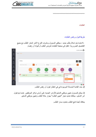 DOCUMANTAL 31
------------------------------------------
‫ا‬‫ﻟ‬‫ط‬‫ﻠ‬‫ﺑ‬‫ﺎ‬‫ت‬
‫ط‬‫ر‬‫ﯾ‬‫ﻘ‬‫ﺔ‬‫ﻗ‬‫ﺑ‬‫و‬‫ل‬‫و‬‫ر‬‫ﻓ‬‫ض‬‫ا‬‫ﻟ‬‫ط‬‫ﻠ‬‫ﺑ‬‫ﺎ‬‫ت‬
1-‫ﻋ‬‫ﻧ‬‫د‬‫ﻣ‬‫ﺎ‬‫ﯾ‬‫ﺗ‬‫م‬‫ا‬‫ﺳ‬‫ﺗ‬‫ﻼ‬‫م‬‫ط‬‫ﻠ‬‫ب‬‫ﺟ‬‫د‬‫ﯾ‬‫د‬،‫ﺳ‬‫ﯾ‬‫ﺗ‬‫ﻠ‬‫ﻘ‬‫ﻰ‬‫ا‬‫ﻟ‬‫ﻣ‬‫ﺳ‬‫ؤ‬‫و‬‫ل‬‫و‬‫ﻣ‬‫ﺷ‬‫ر‬‫ف‬‫ا‬‫ﻟ‬‫ﻔ‬‫ر‬‫ع‬‫ا‬‫ﻵ‬‫ﺧ‬‫ر‬‫إ‬‫ﺷ‬‫ﻌ‬‫ﺎ‬‫ر‬‫ا‬‫ﻟ‬‫ط‬‫ﻠ‬‫ب‬‫ﻣ‬‫ﻊ‬‫ﺟ‬‫ﻣ‬‫ﯾ‬‫ﻊ‬
‫ا‬‫ﻟ‬‫ﺗ‬‫ﻔ‬‫ﺎ‬‫ﺻ‬‫ﯾ‬‫ل‬‫ا‬‫ﻟ‬‫ﺿ‬‫ر‬‫و‬‫ر‬‫ﯾ‬‫ﺔ‬.‫ا‬‫ﻧ‬‫ﺗ‬‫ﻘ‬‫ل‬‫إ‬‫ﻟ‬‫ﻰ‬‫ﺻ‬‫ﻔ‬‫ﺣ‬‫ﺔ‬‫ا‬‫ﻟ‬‫ط‬‫ﻠ‬‫ﺑ‬‫ﺎ‬‫ت‬‫ﻟ‬‫ﻌ‬‫ر‬‫ض‬‫ا‬‫ﻟ‬‫ط‬‫ﻠ‬‫ب‬‫أ‬‫و‬‫ﻗ‬‫ﺑ‬‫و‬‫ﻟ‬‫ﮫ‬‫أ‬‫و‬‫ر‬‫ﻓ‬‫ﺿ‬‫ﮫ‬.
2-‫ﺣ‬‫د‬‫د‬‫ا‬‫ﻟ‬‫ﻘ‬‫ﺎ‬‫ﺋ‬‫ﻣ‬‫ﺔ‬‫ا‬‫ﻟ‬‫ﻣ‬‫ﻧ‬‫ﺳ‬‫د‬‫ﻟ‬‫ﺔ‬‫ا‬‫ﻟ‬‫ﻣ‬‫و‬‫ﺟ‬‫و‬‫د‬‫ة‬‫ﻓ‬‫ﻲ‬‫ﻓ‬‫ﻲ‬‫ا‬‫ﻧ‬‫ﺗ‬‫ظ‬‫ﺎ‬‫ر‬‫ﻗ‬‫ﺑ‬‫و‬‫ل‬‫أ‬‫و‬‫ر‬‫ﻓ‬‫ض‬‫ا‬‫ﻟ‬‫ط‬‫ﻠ‬‫ب‬.
3-‫ﯾ‬‫ﻣ‬‫ﻛ‬‫ن‬‫ﻟ‬‫ﻠ‬‫ﻣ‬‫ﺳ‬‫ؤ‬‫و‬‫ل‬‫ﺗ‬‫ﻌ‬‫ﯾ‬‫ﯾ‬‫ن‬‫ﻣ‬‫و‬‫ظ‬‫ﻔ‬‫ﻲ‬‫ا‬‫ﻟ‬‫ﺗ‬‫ﺳ‬‫ﻠ‬‫ﯾ‬‫م‬‫ﻟ‬‫ﻸ‬‫و‬‫ا‬‫ﻣ‬‫ر‬‫ا‬‫ﻟ‬‫ﺟ‬‫د‬‫ﯾ‬‫د‬‫ة‬‫ﻋ‬‫ﻠ‬‫ﻰ‬‫أ‬‫ﺳ‬‫ﺎ‬‫س‬‫ﺗ‬‫و‬‫ا‬‫ﻓ‬‫ر‬‫ا‬‫ﻟ‬‫ﻣ‬‫و‬‫ظ‬‫ﻔ‬‫ﯾ‬‫ن‬.‫ﻋ‬‫ﻧ‬‫د‬‫ﻣ‬‫ﺎ‬‫ﯾ‬‫ﺗ‬‫م‬‫ﻗ‬‫ﺑ‬‫و‬‫ل‬
‫أ‬‫ﻣ‬‫ر‬‫ا‬‫ﻟ‬‫ﺗ‬‫ﺳ‬‫ﻠ‬‫ﯾ‬‫م‬،‫ﯾ‬‫ﻣ‬‫ﻛ‬‫ﻧ‬‫ك‬‫ﺗ‬‫ﺣ‬‫د‬‫ﯾ‬‫د‬‫ﺧ‬‫ﯾ‬‫ﺎ‬‫ر‬"‫ﺗ‬‫ﻌ‬‫ﯾ‬‫ﯾ‬‫ن‬‫ا‬‫ﻟ‬‫ط‬‫ﻠ‬‫ب‬"‫ﺑ‬‫ﺟ‬‫و‬‫ا‬‫ر‬‫ﺣ‬‫ﺎ‬‫ﻟ‬‫ﺔ‬‫ا‬‫ﻟ‬‫ط‬‫ﻠ‬‫ب‬‫و‬‫ﺗ‬‫ﻌ‬‫ﯾ‬‫ﯾ‬‫ن‬‫ﻣ‬‫و‬‫ظ‬‫ﻔ‬‫ﻲ‬‫ا‬‫ﻟ‬‫ﺗ‬‫ﺳ‬‫ﻠ‬‫ﯾ‬‫م‬.
‫ﯾ‬‫ﻣ‬‫ﻛ‬‫ﻧ‬‫ك‬‫أ‬‫ﯾ‬‫ﺿ‬ً‫ﺎ‬‫ﺗ‬‫ﺗ‬‫ﺑ‬‫ﻊ‬‫ا‬‫ﻟ‬‫ط‬‫ﻠ‬‫ب‬‫ﺑ‬‫ﺗ‬‫ﺣ‬‫د‬‫ﯾ‬‫د‬‫ﻣ‬‫ﺳ‬‫ﺎ‬‫ر‬‫ا‬‫ﻟ‬‫ط‬‫ﻠ‬‫ب‬.
 