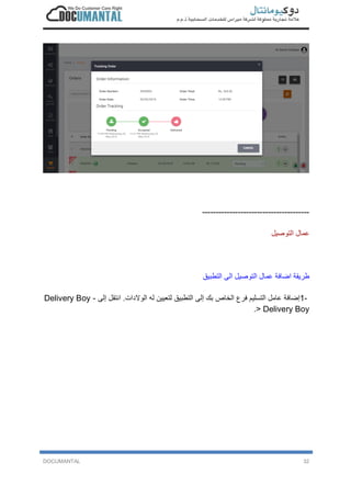 DOCUMANTAL 32
---------------------------------------
‫ﻋ‬‫ﻣ‬‫ﺎ‬‫ل‬‫ا‬‫ﻟ‬‫ﺗ‬‫و‬‫ﺻ‬‫ﯾ‬‫ل‬
‫ط‬‫ر‬‫ﯾ‬‫ﻘ‬‫ﺔ‬‫ا‬‫ﺿ‬‫ﺎ‬‫ﻓ‬‫ﺔ‬‫ﻋ‬‫ﻣ‬‫ﺎ‬‫ل‬‫ا‬‫ﻟ‬‫ﺗ‬‫و‬‫ﺻ‬‫ﯾ‬‫ل‬‫ا‬‫ﻟ‬‫ﻰ‬‫ا‬‫ﻟ‬‫ﺗ‬‫ط‬‫ﺑ‬‫ﯾ‬‫ق‬
1-‫إ‬‫ﺿ‬‫ﺎ‬‫ﻓ‬‫ﺔ‬‫ﻋ‬‫ﺎ‬‫ﻣ‬‫ل‬‫ا‬‫ﻟ‬‫ﺗ‬‫ﺳ‬‫ﻠ‬‫ﯾ‬‫م‬‫ﻓ‬‫ر‬‫ع‬‫ا‬‫ﻟ‬‫ﺧ‬‫ﺎ‬‫ص‬‫ﺑ‬‫ك‬‫إ‬‫ﻟ‬‫ﻰ‬‫ا‬‫ﻟ‬‫ﺗ‬‫ط‬‫ﺑ‬‫ﯾ‬‫ق‬‫ﻟ‬‫ﺗ‬‫ﻌ‬‫ﯾ‬‫ﯾ‬‫ن‬‫ﻟ‬‫ﮫ‬‫ا‬‫ﻟ‬‫و‬‫ﻻ‬‫د‬‫ا‬‫ت‬.‫ا‬‫ﻧ‬‫ﺗ‬‫ﻘ‬‫ل‬‫إ‬‫ﻟ‬‫ﻰ‬Delivery Boy -
> Delivery Boy.
 