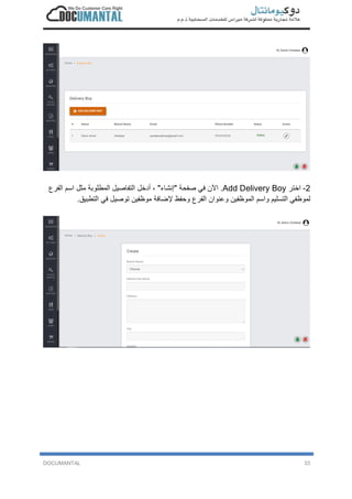 DOCUMANTAL 33
2-‫ا‬‫ﺧ‬‫ﺗ‬‫ر‬Add Delivery Boy.‫ا‬‫ﻵ‬‫ن‬‫ﻓ‬‫ﻲ‬‫ﺻ‬‫ﻔ‬‫ﺣ‬‫ﺔ‬"‫إ‬‫ﻧ‬‫ﺷ‬‫ﺎ‬‫ء‬"،‫أ‬‫د‬‫ﺧ‬‫ل‬‫ا‬‫ﻟ‬‫ﺗ‬‫ﻔ‬‫ﺎ‬‫ﺻ‬‫ﯾ‬‫ل‬‫ا‬‫ﻟ‬‫ﻣ‬‫ط‬‫ﻠ‬‫و‬‫ﺑ‬‫ﺔ‬‫ﻣ‬‫ﺛ‬‫ل‬‫ا‬‫ﺳ‬‫م‬‫ا‬‫ﻟ‬‫ﻔ‬‫ر‬‫ع‬
‫ﻟ‬‫ﻣ‬‫و‬‫ظ‬‫ﻔ‬‫ﻲ‬‫ا‬‫ﻟ‬‫ﺗ‬‫ﺳ‬‫ﻠ‬‫ﯾ‬‫م‬‫و‬‫ا‬‫ﺳ‬‫م‬‫ا‬‫ﻟ‬‫ﻣ‬‫و‬‫ظ‬‫ﻔ‬‫ﯾ‬‫ن‬‫و‬‫ﻋ‬‫ﻧ‬‫و‬‫ا‬‫ن‬‫ا‬‫ﻟ‬‫ﻔ‬‫ر‬‫ع‬‫و‬‫ﺣ‬‫ﻔ‬‫ظ‬‫ﻹ‬‫ﺿ‬‫ﺎ‬‫ﻓ‬‫ﺔ‬‫ﻣ‬‫و‬‫ظ‬‫ﻔ‬‫ﯾ‬‫ن‬‫ﺗ‬‫و‬‫ﺻ‬‫ﯾ‬‫ل‬‫ﻓ‬‫ﻲ‬‫ا‬‫ﻟ‬‫ﺗ‬‫ط‬‫ﺑ‬‫ﯾ‬‫ق‬.
 