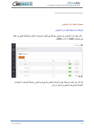 DOCUMANTAL 34
--------------------------------------
‫ﺻ‬‫ﻔ‬‫ﺣ‬‫ﺎ‬‫ت‬‫ا‬‫ﻧ‬‫ظ‬‫ﻣ‬‫ﺔ‬‫ا‬‫د‬‫ا‬‫ر‬‫ة‬‫ا‬‫ﻟ‬‫ﻣ‬‫ﺣ‬‫ﺗ‬‫و‬‫ى‬
‫ط‬‫ر‬‫ﯾ‬‫ﻘ‬‫ﺔ‬‫ا‬‫د‬‫ا‬‫ر‬‫ة‬‫ﺻ‬‫ﻔ‬‫ﺣ‬‫ﺔ‬‫ﻧ‬‫ظ‬‫ﺎ‬‫م‬‫ا‬‫د‬‫ا‬‫ر‬‫ة‬‫ا‬‫ﻟ‬‫ﻣ‬‫ﺣ‬‫ﺗ‬‫و‬‫ى‬
1-‫إ‬‫ن‬‫ﻧ‬‫ظ‬‫ﺎ‬‫م‬‫إ‬‫د‬‫ا‬‫ر‬‫ة‬‫ا‬‫ﻟ‬‫ﻣ‬‫ﺣ‬‫ﺗ‬‫و‬‫ى‬‫ھ‬‫و‬‫ﺗ‬‫ﺣ‬‫ﻣ‬‫ﯾ‬‫ل‬‫ﺳ‬‫ﯾ‬‫ﺎ‬‫ﺳ‬‫ﺎ‬‫ﺗ‬‫ك‬‫ﻓ‬‫ﻲ‬‫ا‬‫ﻟ‬‫ﻌ‬‫ﻣ‬‫ل‬‫و‬‫ا‬‫ﻟ‬‫ﺳ‬‫ﯾ‬‫ﺎ‬‫ﺳ‬‫ﺎ‬‫ت‬‫ا‬‫ﻷ‬‫ﺧ‬‫ر‬‫ى‬‫ﻟ‬‫ﻧ‬‫ﺷ‬‫ﺎ‬‫ط‬‫ك‬‫ا‬‫ﻟ‬‫ﺗ‬‫ﺟ‬‫ﺎ‬‫ر‬‫ي‬.‫ا‬‫ﻧ‬‫ﺗ‬‫ﻘ‬‫ل‬
‫إ‬‫ﻟ‬‫ﻰ‬‫ﺻ‬‫ﻔ‬‫ﺣ‬‫ﺎ‬‫ت‬CMS-<‫إ‬‫د‬‫ا‬‫ر‬‫ة‬CMS.
2-‫ا‬‫ﻵ‬‫ن‬‫ﺣ‬‫د‬‫د‬‫إ‬‫ﻧ‬‫ﺷ‬‫ﺎ‬‫ء‬‫و‬‫إ‬‫ﺿ‬‫ﺎ‬‫ﻓ‬‫ﺔ‬‫ﻋ‬‫ﻧ‬‫و‬‫ا‬‫ن‬‫ا‬‫ﻟ‬‫ﻣ‬‫ﺳ‬‫ﺗ‬‫ﻧ‬‫د‬‫ا‬‫ﻟ‬‫ﺧ‬‫ﺎ‬‫ص‬‫ﺑ‬‫ك‬‫ﻓ‬‫ﻲ‬‫ﻗ‬‫ﺳ‬‫م‬‫ا‬‫ﻟ‬‫ﻌ‬‫ﻧ‬‫و‬‫ا‬‫ن‬‫و‬‫إ‬‫ﺿ‬‫ﺎ‬‫ﻓ‬‫ﺔ‬‫ا‬‫ﻟ‬‫و‬‫ﺻ‬‫ف‬/‫ا‬‫ﻟ‬‫ﺳ‬‫ﯾ‬‫ﺎ‬‫ﺳ‬‫ﺎ‬‫ت‬
‫ا‬‫ﻟ‬‫ﺧ‬‫ﺎ‬‫ﺻ‬‫ﺔ‬‫ﺑ‬‫ك‬‫ﻓ‬‫ﻲ‬‫ﻗ‬‫ﺳ‬‫م‬‫ا‬‫ﻟ‬‫ﻣ‬‫ﺣ‬‫ﺗ‬‫و‬‫ى‬‫ﺛ‬‫م‬‫ا‬‫ﺧ‬‫ﺗ‬‫ر‬‫إ‬‫ر‬‫ﺳ‬‫ﺎ‬‫ل‬.
 