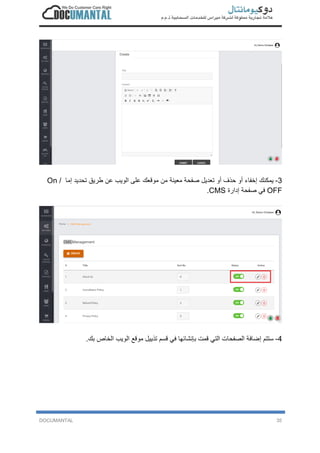 DOCUMANTAL 35
3-‫ﯾ‬‫ﻣ‬‫ﻛ‬‫ﻧ‬‫ك‬‫إ‬‫ﺧ‬‫ﻔ‬‫ﺎ‬‫ء‬‫أ‬‫و‬‫ﺣ‬‫ذ‬‫ف‬‫أ‬‫و‬‫ﺗ‬‫ﻌ‬‫د‬‫ﯾ‬‫ل‬‫ﺻ‬‫ﻔ‬‫ﺣ‬‫ﺔ‬‫ﻣ‬‫ﻌ‬‫ﯾ‬‫ﻧ‬‫ﺔ‬‫ﻣ‬‫ن‬‫ﻣ‬‫و‬‫ﻗ‬‫ﻌ‬‫ك‬‫ﻋ‬‫ﻠ‬‫ﻰ‬‫ا‬‫ﻟ‬‫و‬‫ﯾ‬‫ب‬‫ﻋ‬‫ن‬‫ط‬‫ر‬‫ﯾ‬‫ق‬‫ﺗ‬‫ﺣ‬‫د‬‫ﯾ‬‫د‬‫إ‬‫ﻣ‬‫ﺎ‬On /
OFF‫ﻓ‬‫ﻲ‬‫ﺻ‬‫ﻔ‬‫ﺣ‬‫ﺔ‬‫إ‬‫د‬‫ا‬‫ر‬‫ة‬CMS.
4-‫ﺳ‬‫ﺗ‬‫ﺗ‬‫م‬‫إ‬‫ﺿ‬‫ﺎ‬‫ﻓ‬‫ﺔ‬‫ا‬‫ﻟ‬‫ﺻ‬‫ﻔ‬‫ﺣ‬‫ﺎ‬‫ت‬‫ا‬‫ﻟ‬‫ﺗ‬‫ﻲ‬‫ﻗ‬‫ﻣ‬‫ت‬‫ﺑ‬‫ﺈ‬‫ﻧ‬‫ﺷ‬‫ﺎ‬‫ﺋ‬‫ﮭ‬‫ﺎ‬‫ﻓ‬‫ﻲ‬‫ﻗ‬‫ﺳ‬‫م‬‫ﺗ‬‫ذ‬‫ﯾ‬‫ﯾ‬‫ل‬‫ﻣ‬‫و‬‫ﻗ‬‫ﻊ‬‫ا‬‫ﻟ‬‫و‬‫ﯾ‬‫ب‬‫ا‬‫ﻟ‬‫ﺧ‬‫ﺎ‬‫ص‬‫ﺑ‬‫ك‬.
 