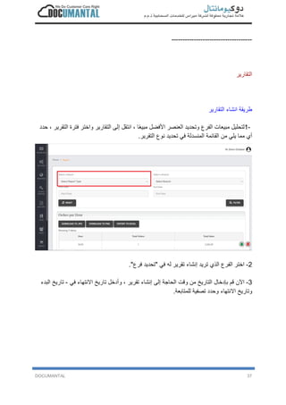 DOCUMANTAL 37
------------------------------------
‫ا‬‫ﻟ‬‫ﺗ‬‫ﻘ‬‫ﺎ‬‫ر‬‫ﯾ‬‫ر‬
‫ط‬‫ر‬‫ﯾ‬‫ﻘ‬‫ﺔ‬‫ا‬‫ﻧ‬‫ﺷ‬‫ﺎ‬‫ء‬‫ا‬‫ﻟ‬‫ﺗ‬‫ﻘ‬‫ﺎ‬‫ر‬‫ﯾ‬‫ر‬
1-‫ﻟ‬‫ﺗ‬‫ﺣ‬‫ﻠ‬‫ﯾ‬‫ل‬‫ﻣ‬‫ﺑ‬‫ﯾ‬‫ﻌ‬‫ﺎ‬‫ت‬‫ا‬‫ﻟ‬‫ﻔ‬‫ر‬‫ع‬‫و‬‫ﺗ‬‫ﺣ‬‫د‬‫ﯾ‬‫د‬‫ا‬‫ﻟ‬‫ﻌ‬‫ﻧ‬‫ﺻ‬‫ر‬‫ا‬‫ﻷ‬‫ﻓ‬‫ﺿ‬‫ل‬‫ﻣ‬‫ﺑ‬‫ﯾ‬‫ﻌ‬ً‫ﺎ‬،‫ا‬‫ﻧ‬‫ﺗ‬‫ﻘ‬‫ل‬‫إ‬‫ﻟ‬‫ﻰ‬‫ا‬‫ﻟ‬‫ﺗ‬‫ﻘ‬‫ﺎ‬‫ر‬‫ﯾ‬‫ر‬‫و‬‫ا‬‫ﺧ‬‫ﺗ‬‫ر‬‫ﻓ‬‫ﺗ‬‫ر‬‫ة‬‫ا‬‫ﻟ‬‫ﺗ‬‫ﻘ‬‫ر‬‫ﯾ‬‫ر‬،‫ﺣ‬‫د‬‫د‬
‫أ‬‫ي‬‫ﻣ‬‫ﻣ‬‫ﺎ‬‫ﯾ‬‫ﻠ‬‫ﻲ‬‫ﻣ‬‫ن‬‫ا‬‫ﻟ‬‫ﻘ‬‫ﺎ‬‫ﺋ‬‫ﻣ‬‫ﺔ‬‫ا‬‫ﻟ‬‫ﻣ‬‫ﻧ‬‫ﺳ‬‫د‬‫ﻟ‬‫ﺔ‬‫ﻓ‬‫ﻲ‬‫ﺗ‬‫ﺣ‬‫د‬‫ﯾ‬‫د‬‫ﻧ‬‫و‬‫ع‬‫ا‬‫ﻟ‬‫ﺗ‬‫ﻘ‬‫ر‬‫ﯾ‬‫ر‬.
2-‫ا‬‫ﺧ‬‫ﺗ‬‫ر‬‫ا‬‫ﻟ‬‫ﻔ‬‫ر‬‫ع‬‫ا‬‫ﻟ‬‫ذ‬‫ي‬‫ﺗ‬‫ر‬‫ﯾ‬‫د‬‫إ‬‫ﻧ‬‫ﺷ‬‫ﺎ‬‫ء‬‫ﺗ‬‫ﻘ‬‫ر‬‫ﯾ‬‫ر‬‫ﻟ‬‫ﮫ‬‫ﻓ‬‫ﻲ‬"‫ﺗ‬‫ﺣ‬‫د‬‫ﯾ‬‫د‬‫ﻓ‬‫ر‬‫ع‬".
3-‫ا‬‫ﻵ‬‫ن‬‫ﻗ‬‫م‬‫ﺑ‬‫ﺈ‬‫د‬‫ﺧ‬‫ﺎ‬‫ل‬‫ا‬‫ﻟ‬‫ﺗ‬‫ﺎ‬‫ر‬‫ﯾ‬‫ﺦ‬‫ﻣ‬‫ن‬‫و‬‫ﻗ‬‫ت‬‫ا‬‫ﻟ‬‫ﺣ‬‫ﺎ‬‫ﺟ‬‫ﺔ‬‫إ‬‫ﻟ‬‫ﻰ‬‫إ‬‫ﻧ‬‫ﺷ‬‫ﺎ‬‫ء‬‫ﺗ‬‫ﻘ‬‫ر‬‫ﯾ‬‫ر‬،‫و‬‫أ‬‫د‬‫ﺧ‬‫ل‬‫ﺗ‬‫ﺎ‬‫ر‬‫ﯾ‬‫ﺦ‬‫ا‬‫ﻻ‬‫ﻧ‬‫ﺗ‬‫ﮭ‬‫ﺎ‬‫ء‬‫ﻓ‬‫ﻲ‬-‫ﺗ‬‫ﺎ‬‫ر‬‫ﯾ‬‫ﺦ‬‫ا‬‫ﻟ‬‫ﺑ‬‫د‬‫ء‬
‫و‬‫ﺗ‬‫ﺎ‬‫ر‬‫ﯾ‬‫ﺦ‬‫ا‬‫ﻻ‬‫ﻧ‬‫ﺗ‬‫ﮭ‬‫ﺎ‬‫ء‬‫و‬‫ﺣ‬‫د‬‫د‬‫ﺗ‬‫ﺻ‬‫ﻔ‬‫ﯾ‬‫ﺔ‬‫ﻟ‬‫ﻠ‬‫ﻣ‬‫ﺗ‬‫ﺎ‬‫ﺑ‬‫ﻌ‬‫ﺔ‬.
 