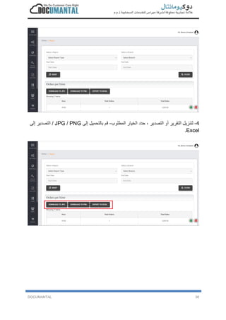 DOCUMANTAL 38
4-‫ﻟ‬‫ﺗ‬‫ﻧ‬‫ز‬‫ﯾ‬‫ل‬‫ا‬‫ﻟ‬‫ﺗ‬‫ﻘ‬‫ر‬‫ﯾ‬‫ر‬‫أ‬‫و‬‫ا‬‫ﻟ‬‫ﺗ‬‫ﺻ‬‫د‬‫ﯾ‬‫ر‬،‫ﺣ‬‫د‬‫د‬‫ا‬‫ﻟ‬‫ﺧ‬‫ﯾ‬‫ﺎ‬‫ر‬‫ا‬‫ﻟ‬‫ﻣ‬‫ط‬‫ﻠ‬‫و‬‫ب‬-‫ﻗ‬‫م‬‫ﺑ‬‫ﺎ‬‫ﻟ‬‫ﺗ‬‫ﺣ‬‫ﻣ‬‫ﯾ‬‫ل‬‫إ‬‫ﻟ‬‫ﻰ‬JPG / PNG/‫ا‬‫ﻟ‬‫ﺗ‬‫ﺻ‬‫د‬‫ﯾ‬‫ر‬‫إ‬‫ﻟ‬‫ﻰ‬
Excel.
 